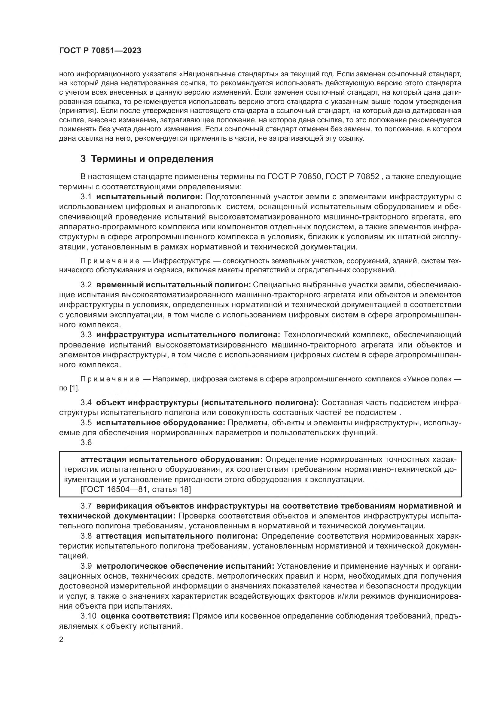 ГОСТ Р 70851-2023, страница 4