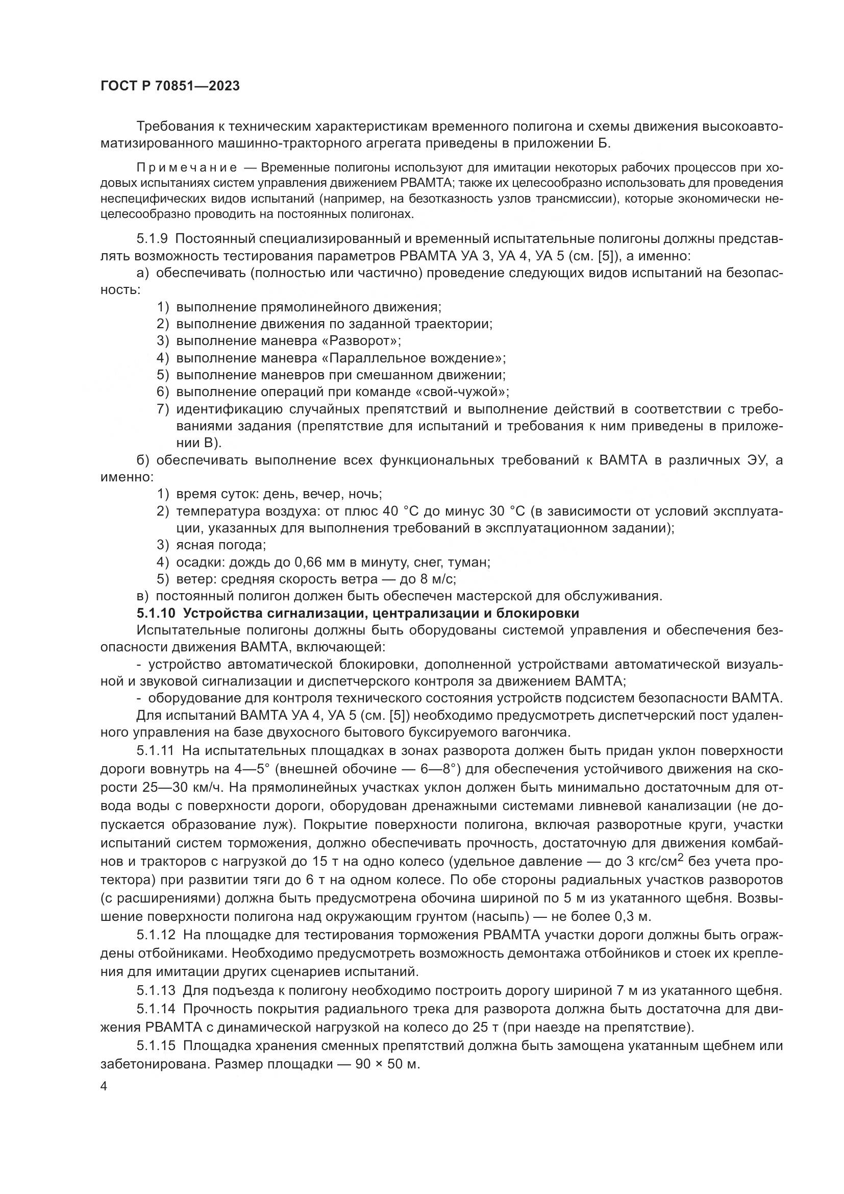 ГОСТ Р 70851-2023, страница 6