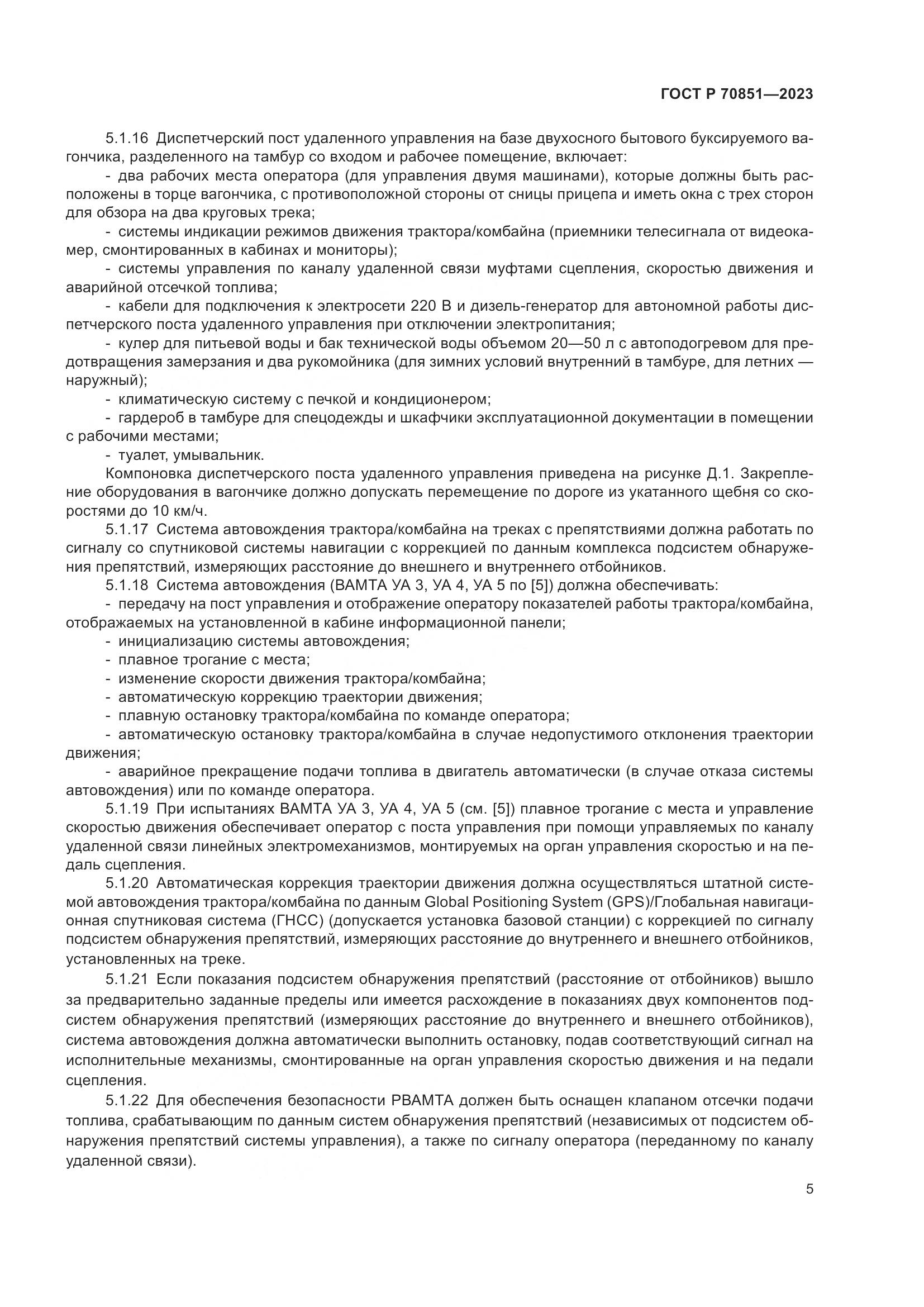 ГОСТ Р 70851-2023, страница 7