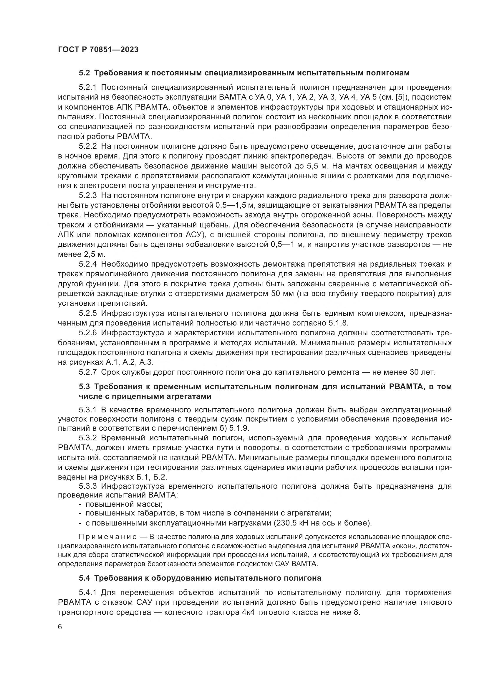 ГОСТ Р 70851-2023, страница 8