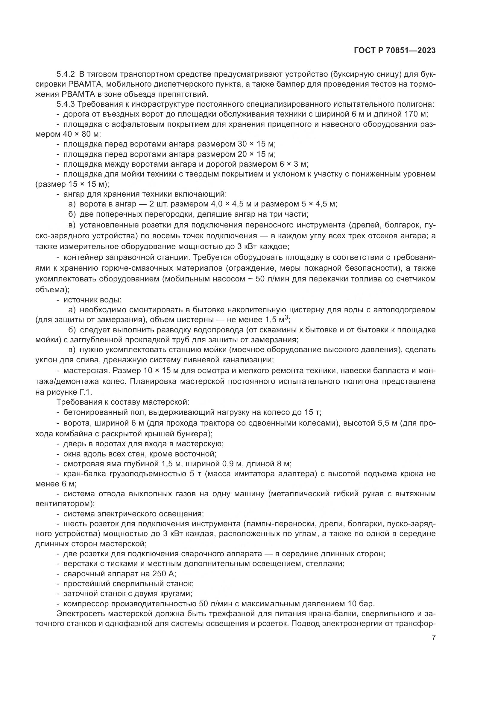 ГОСТ Р 70851-2023, страница 9