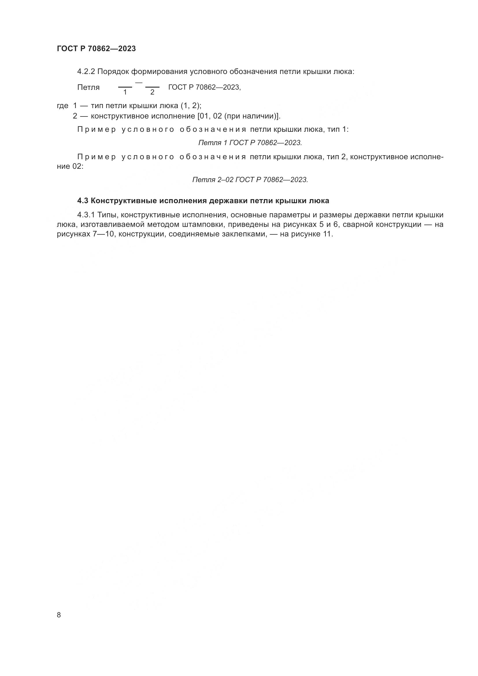 ГОСТ Р 70862-2023, страница 13
