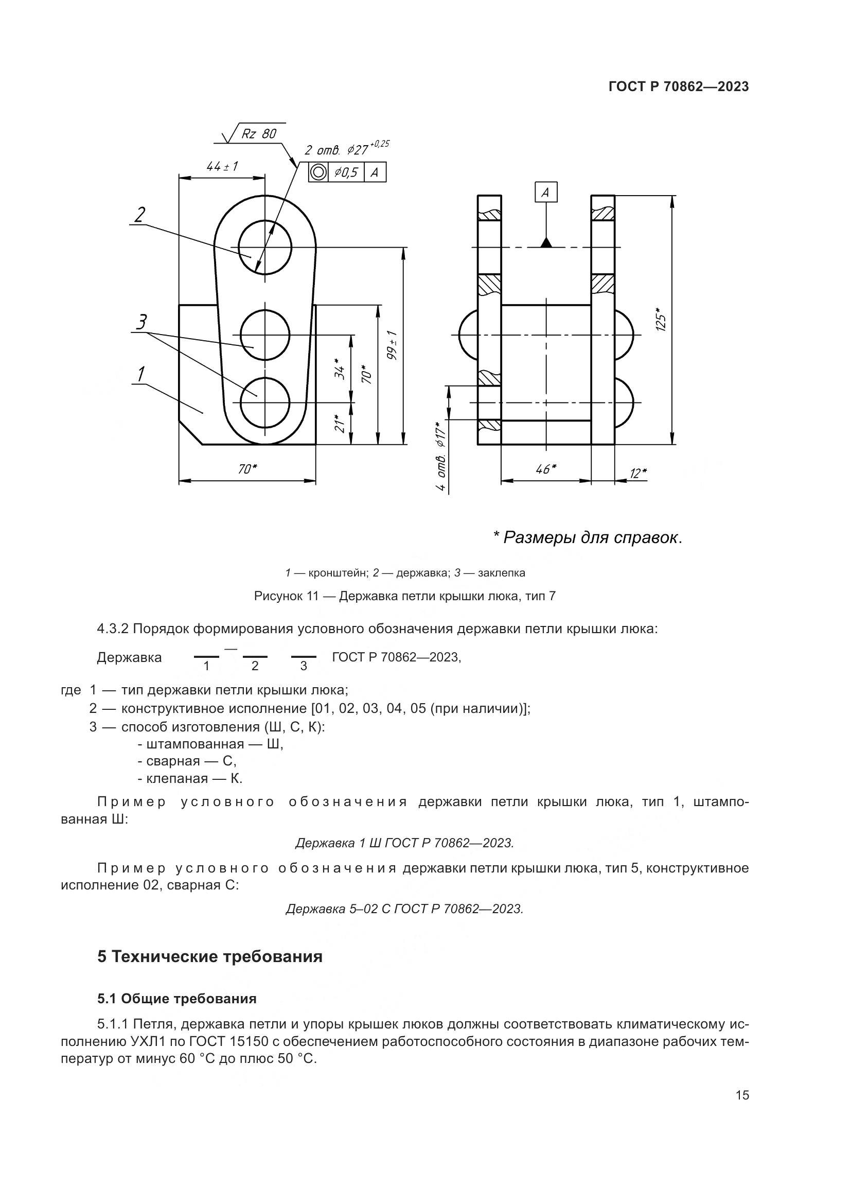 ГОСТ Р 70862-2023, страница 20
