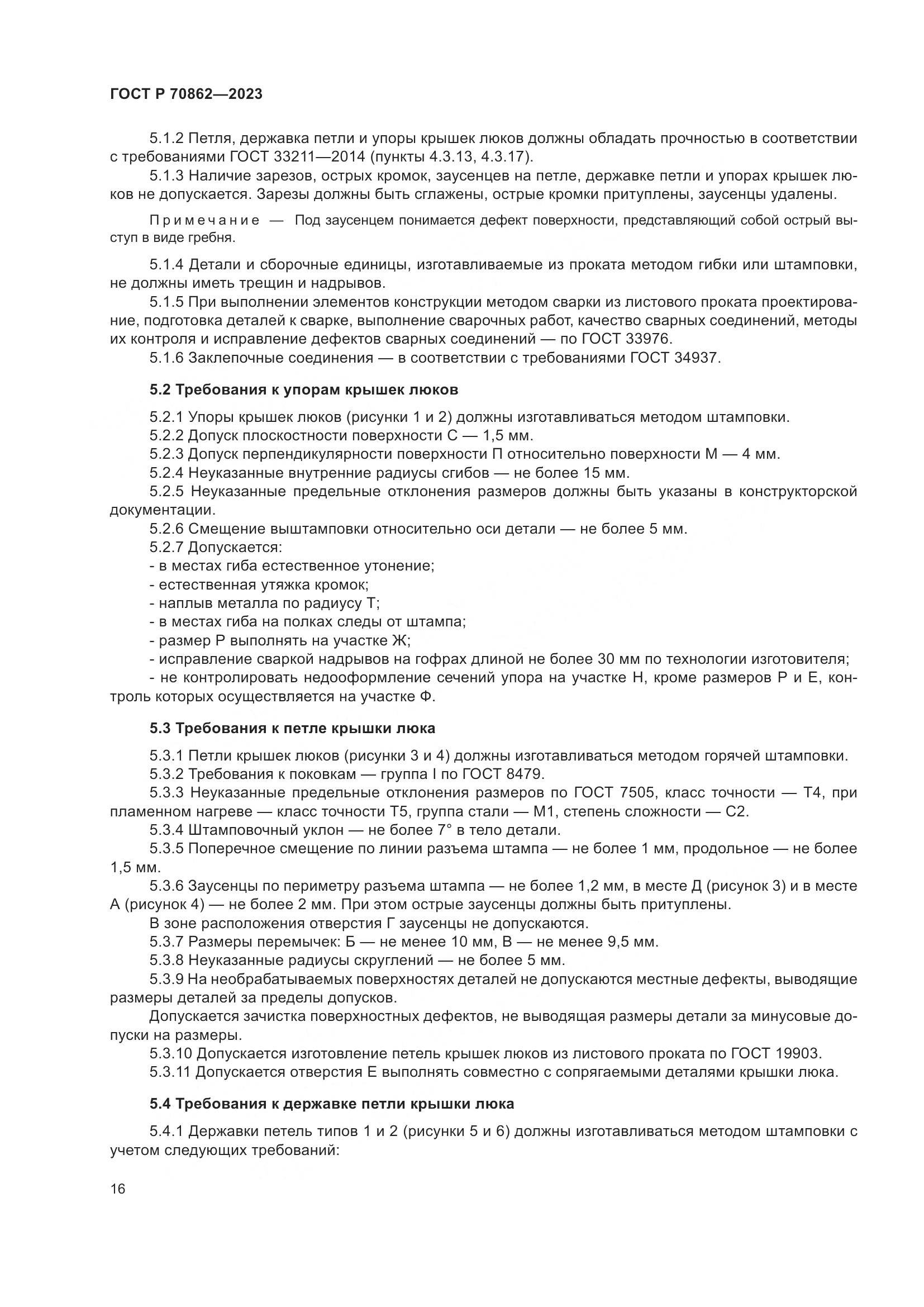 ГОСТ Р 70862-2023, страница 21