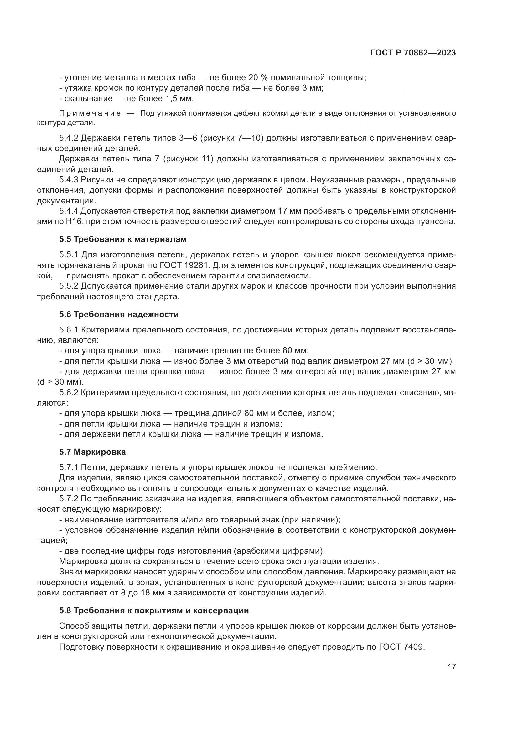 ГОСТ Р 70862-2023, страница 22
