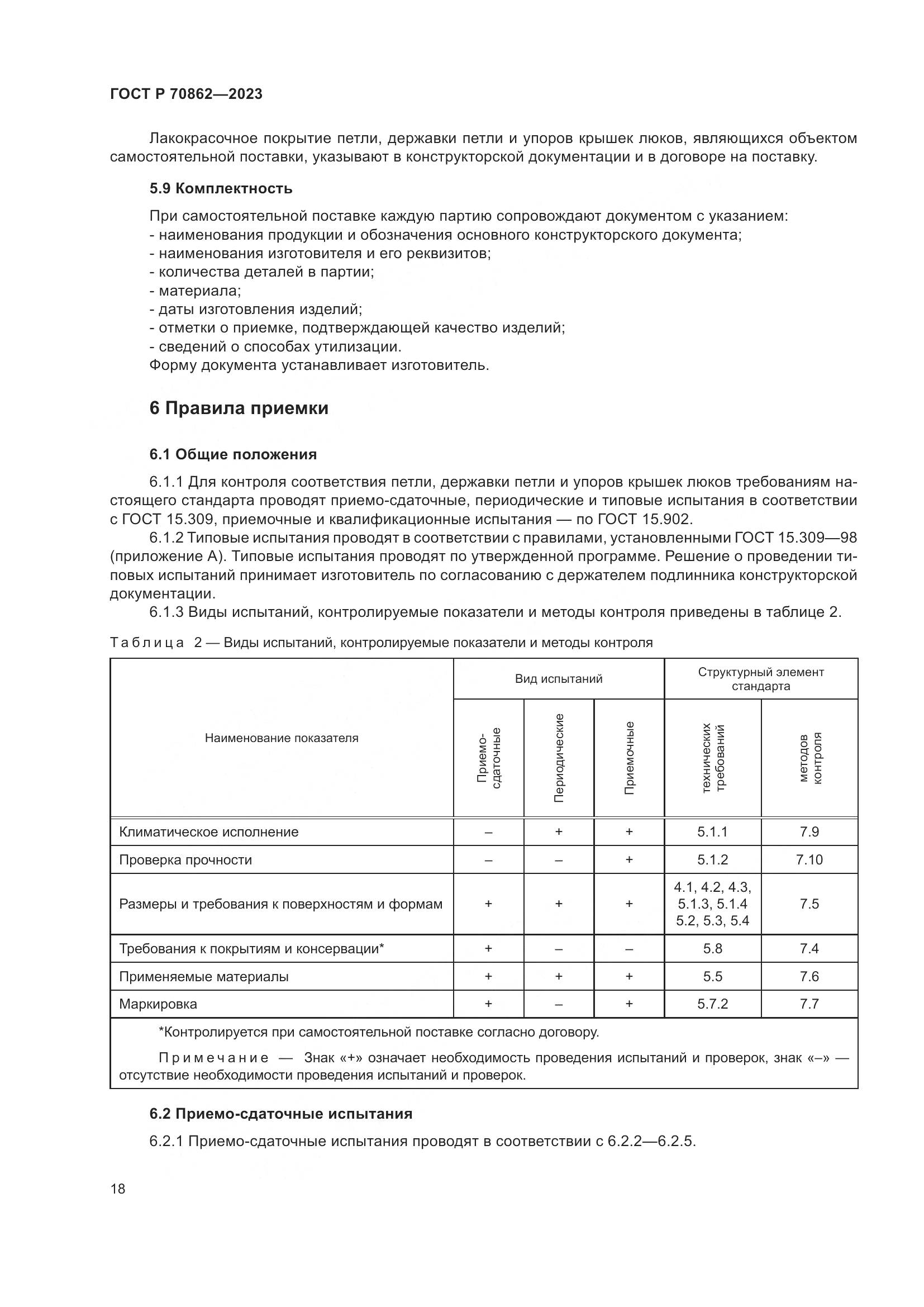 ГОСТ Р 70862-2023, страница 23
