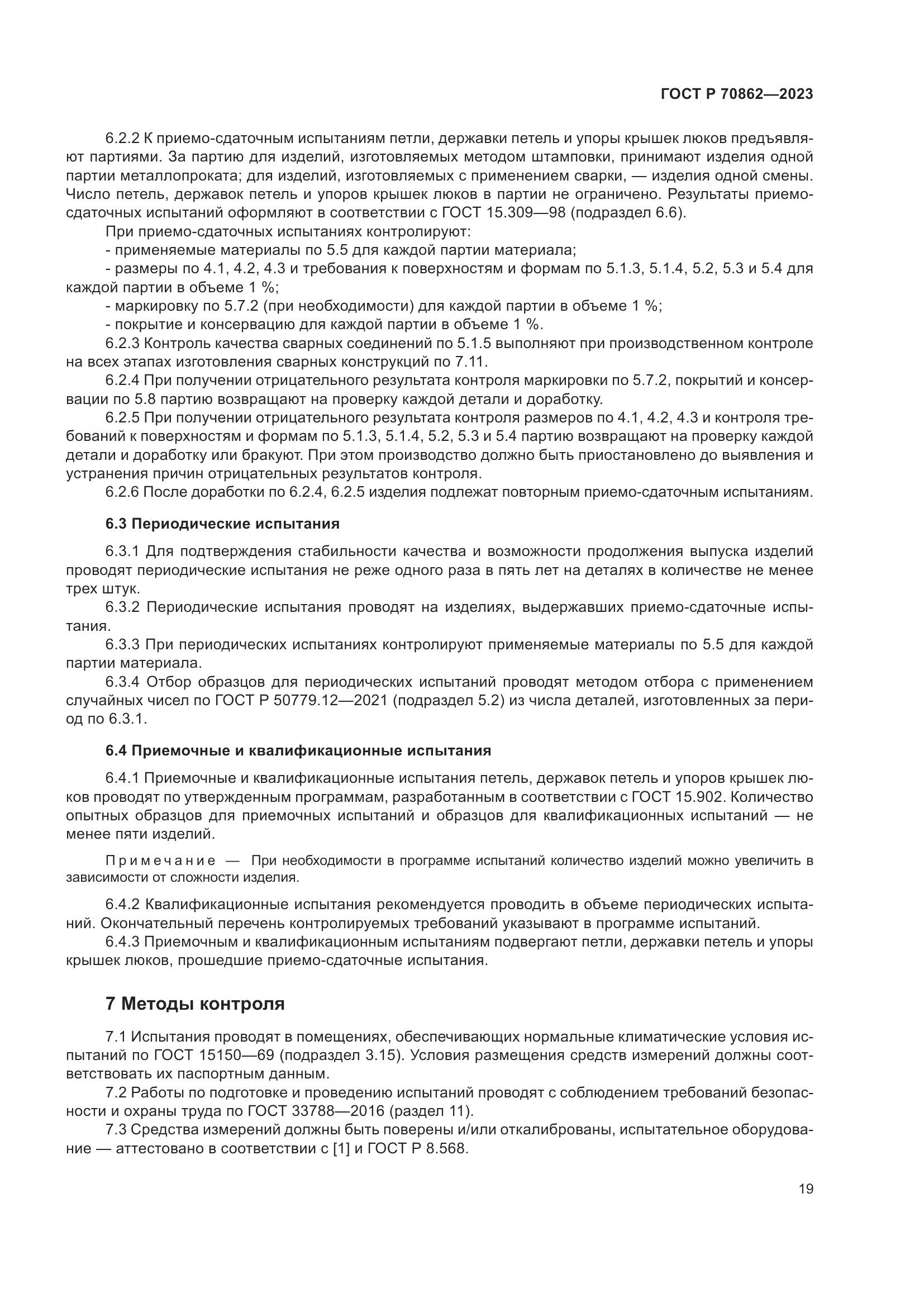 ГОСТ Р 70862-2023, страница 24