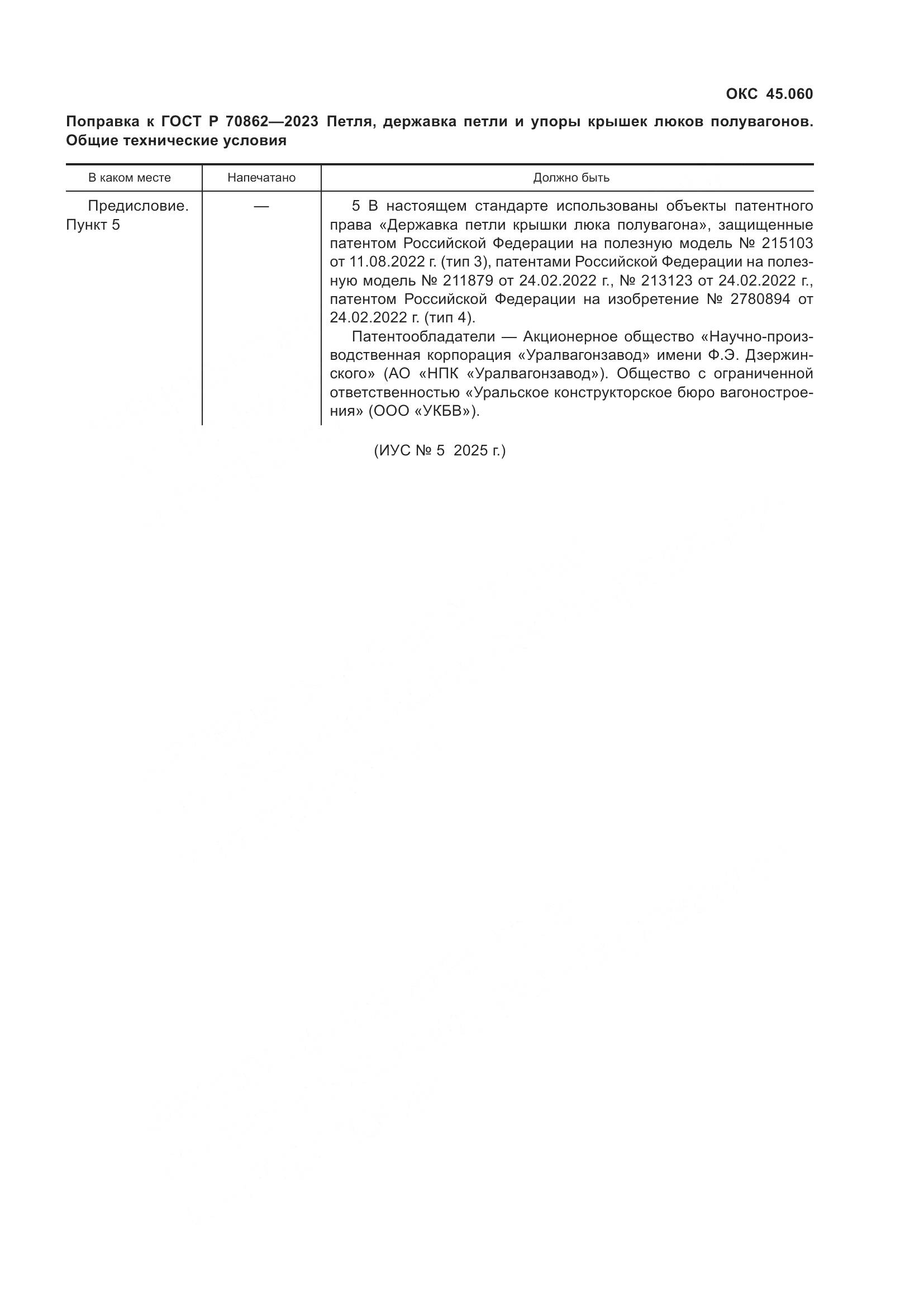 ГОСТ Р 70862-2023, страница 5