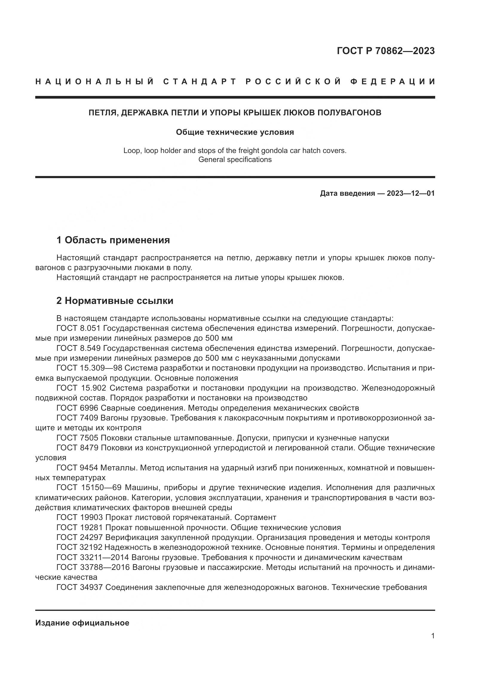 ГОСТ Р 70862-2023, страница 6