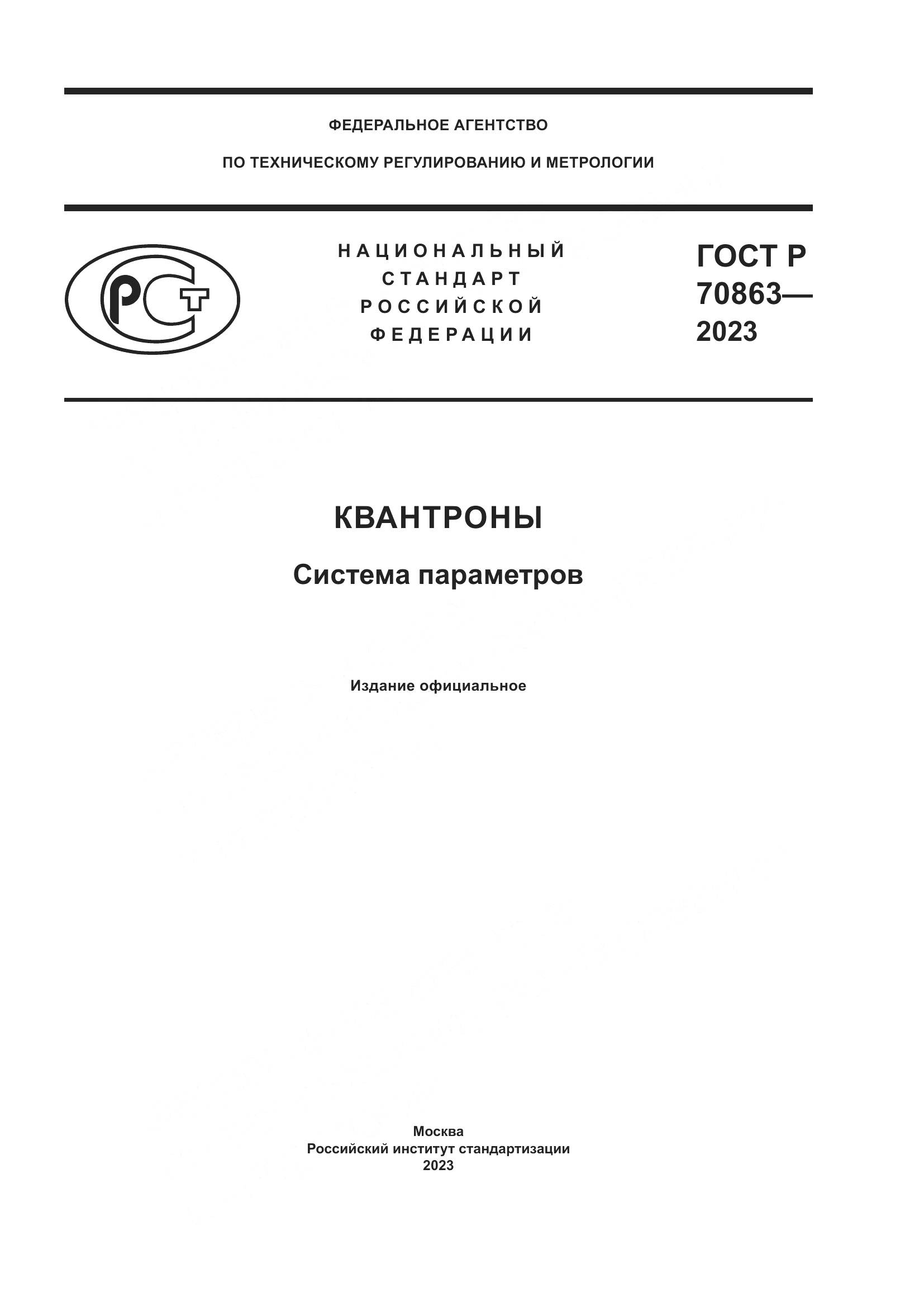 ГОСТ Р 70863-2023, страница 1