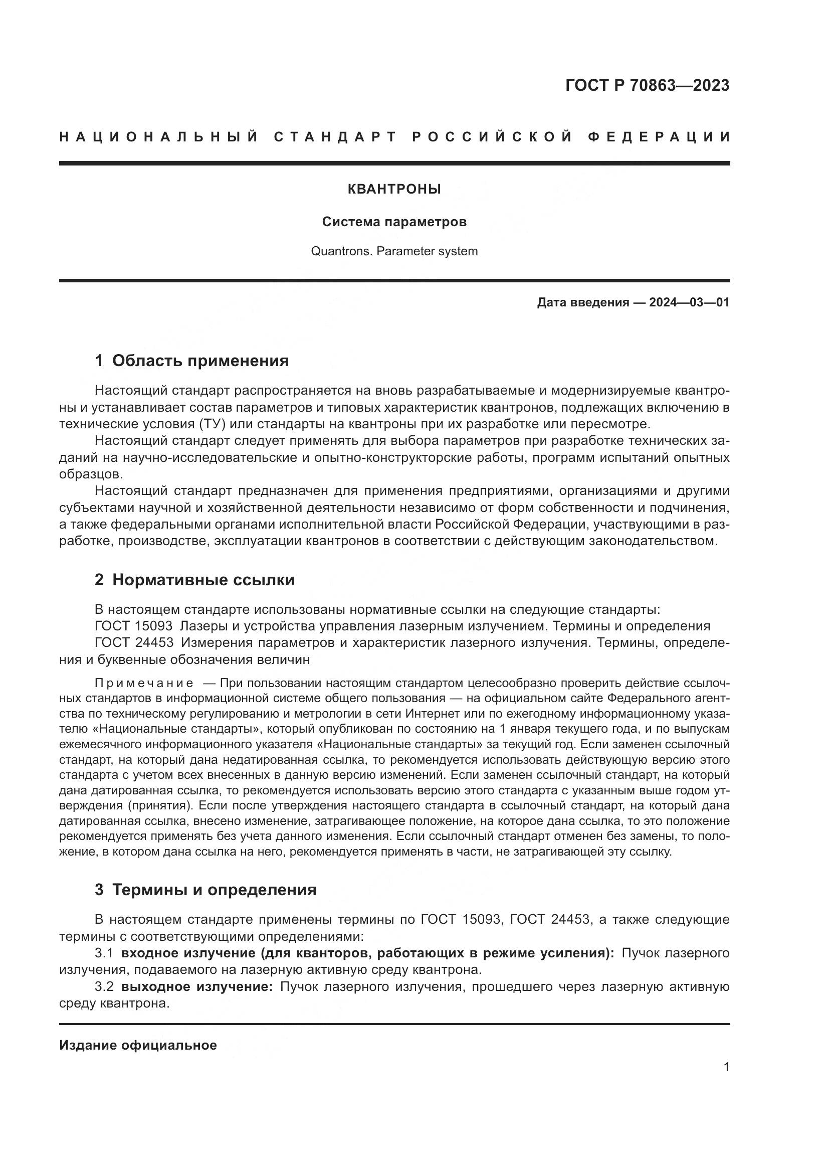 ГОСТ Р 70863-2023, страница 3