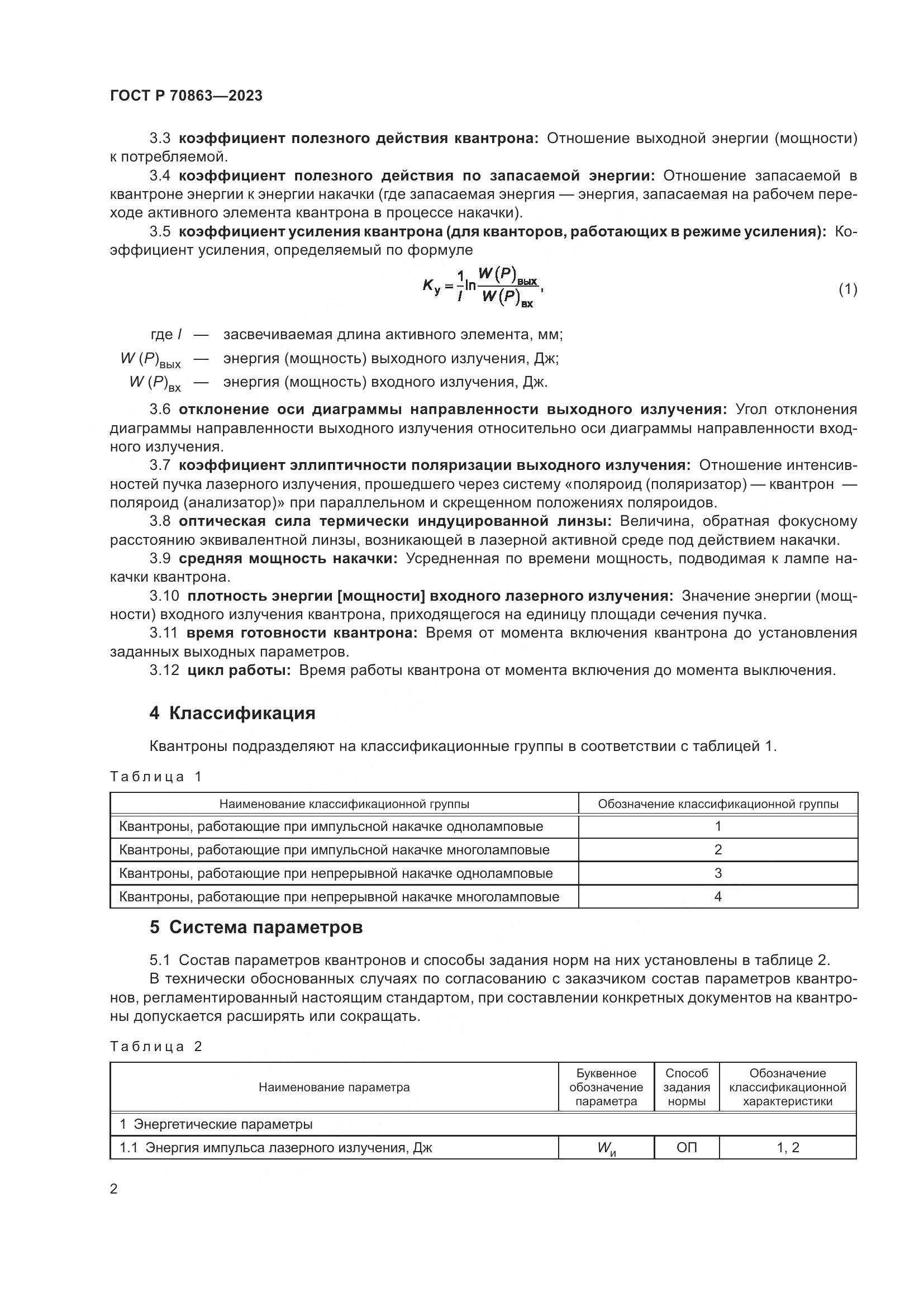 ГОСТ Р 70863-2023, страница 4