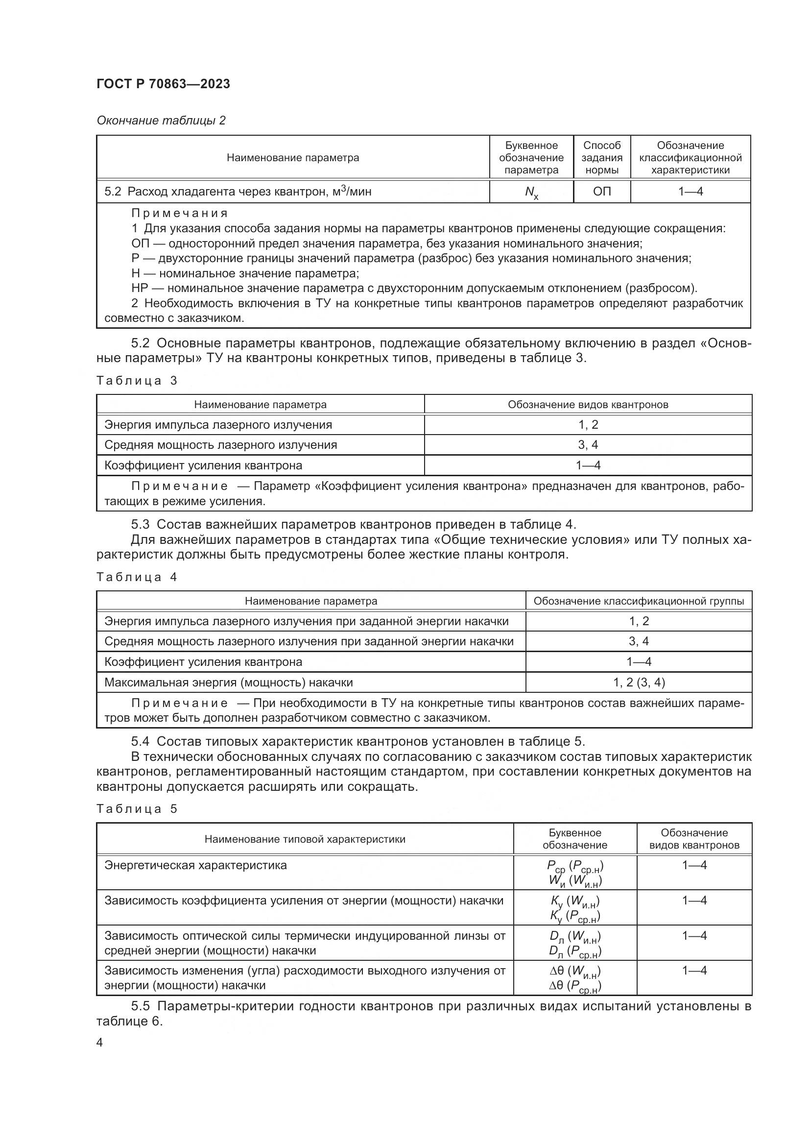 ГОСТ Р 70863-2023, страница 6