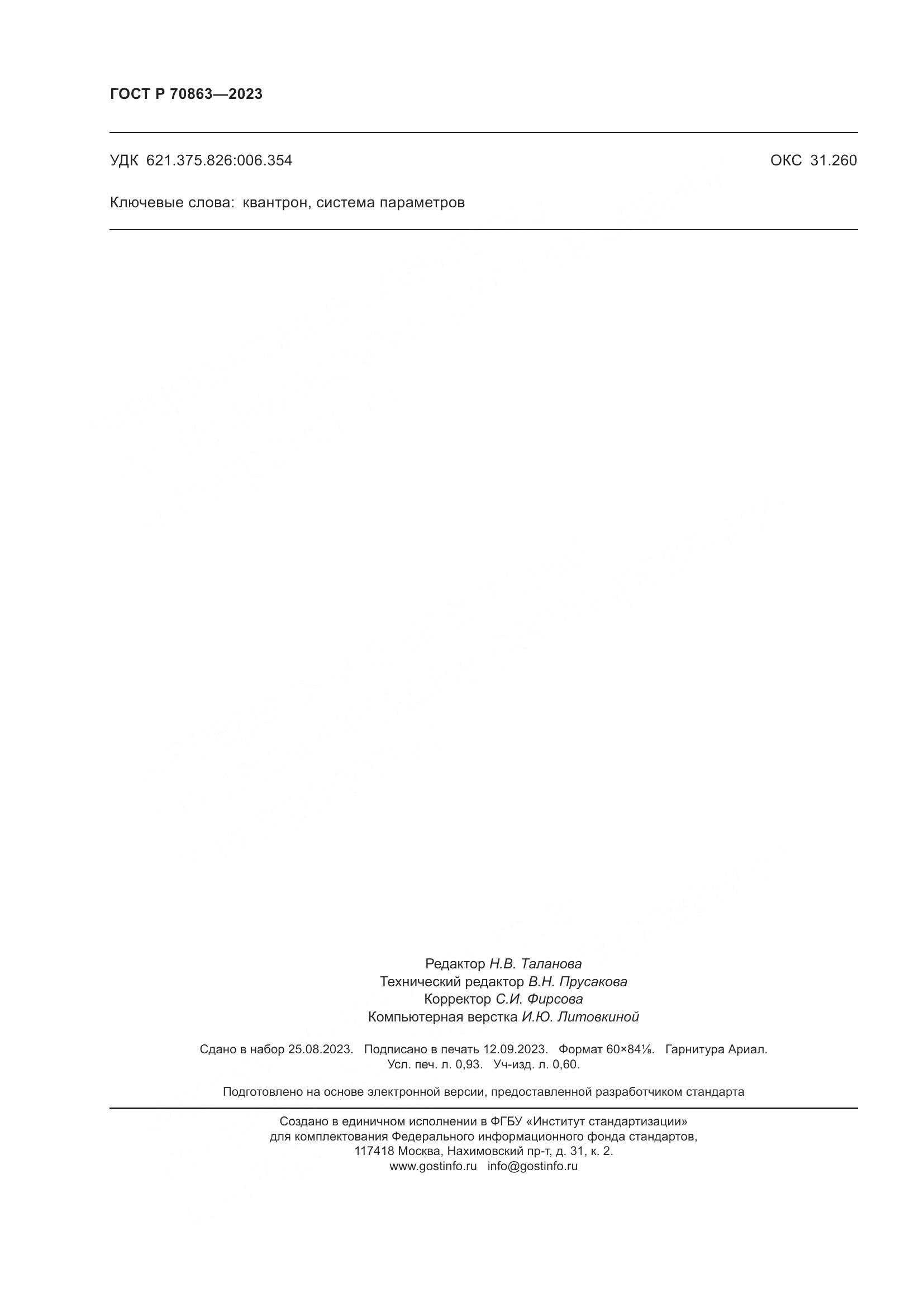ГОСТ Р 70863-2023, страница 8