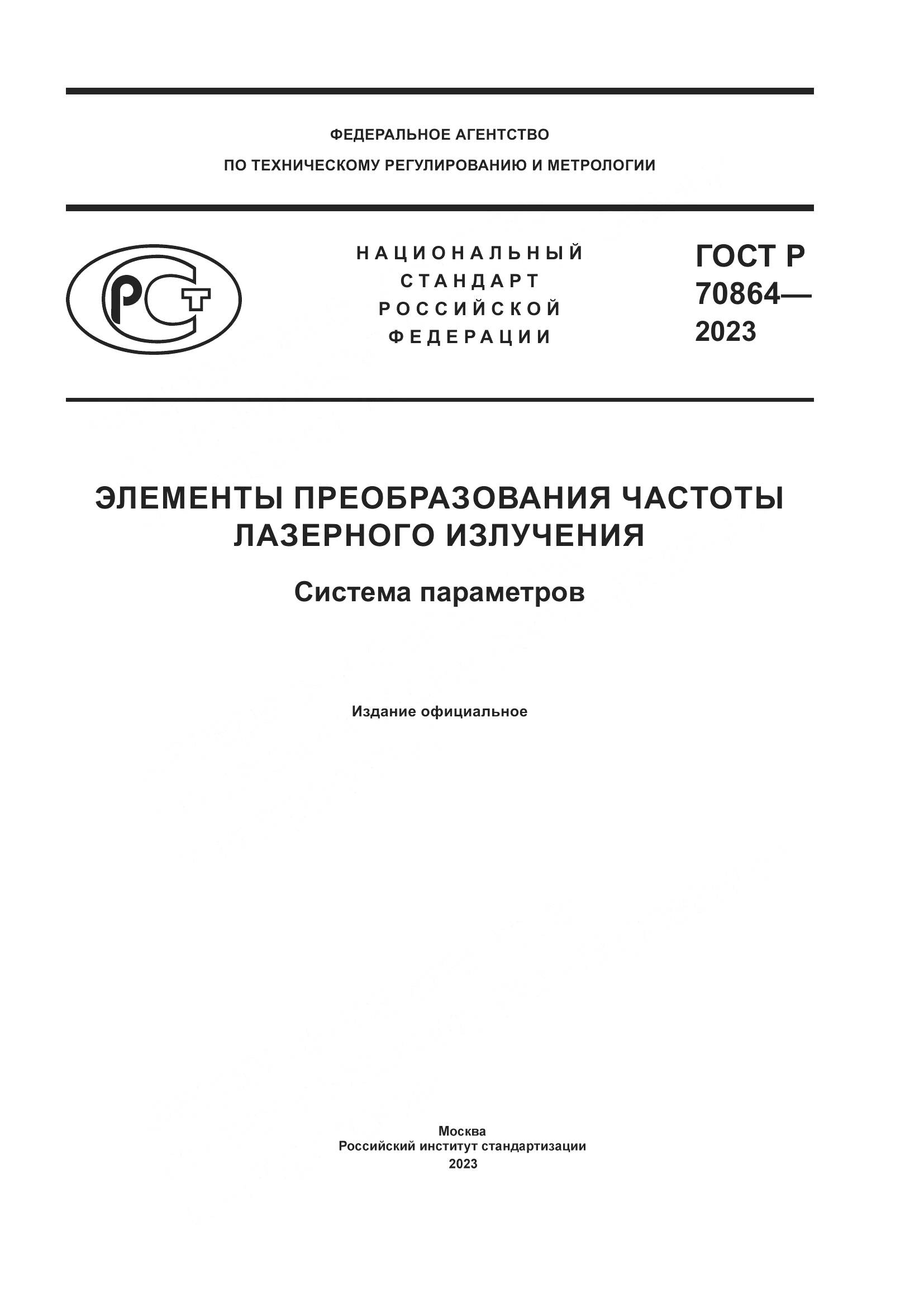 ГОСТ Р 70864-2023, страница 1