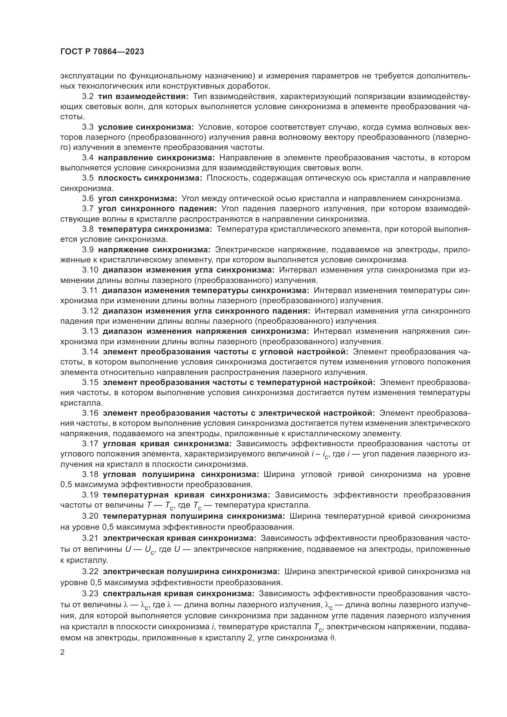 ГОСТ Р 70864-2023, страница 4