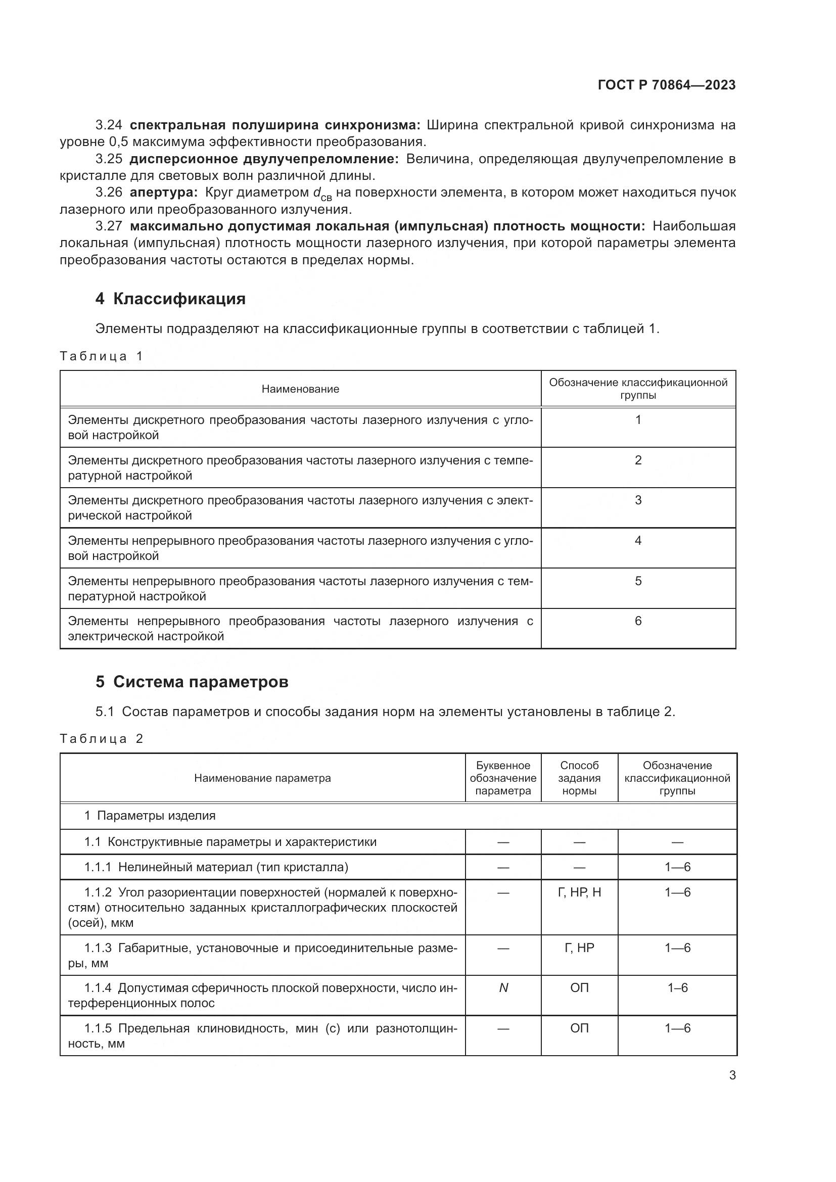 ГОСТ Р 70864-2023, страница 5