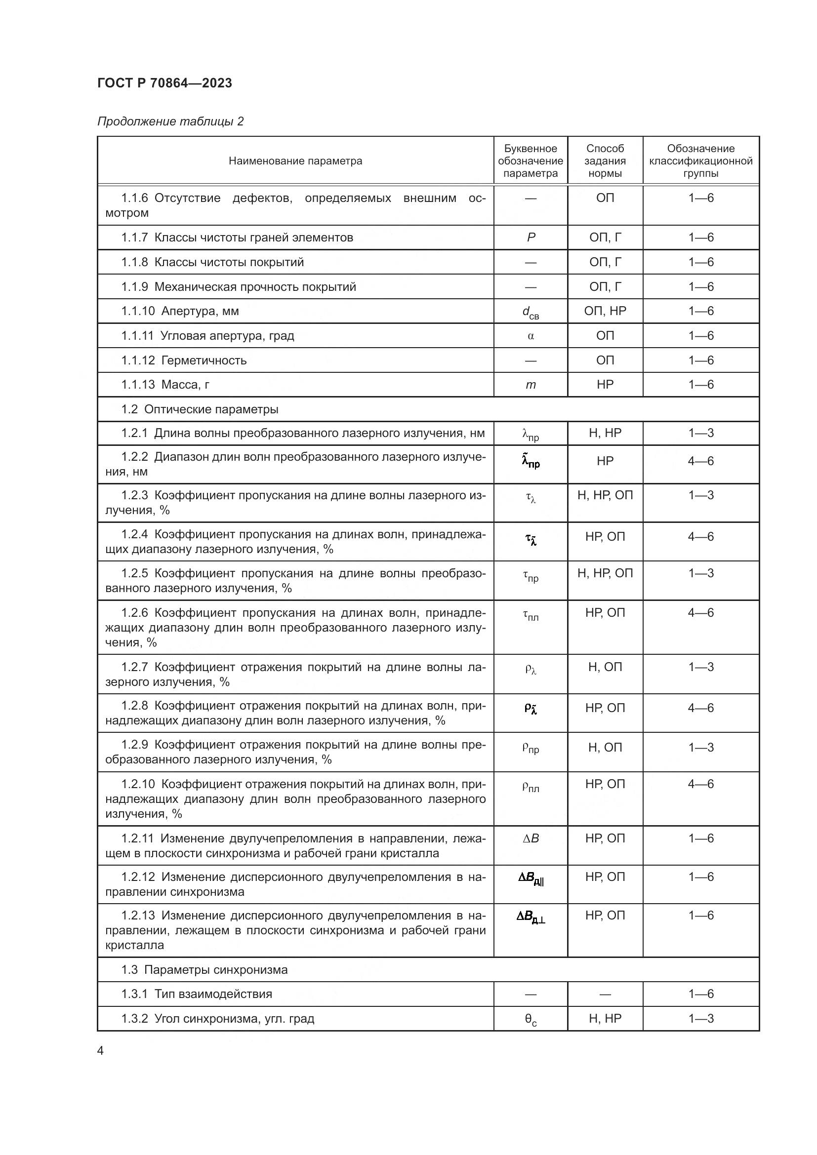 ГОСТ Р 70864-2023, страница 6