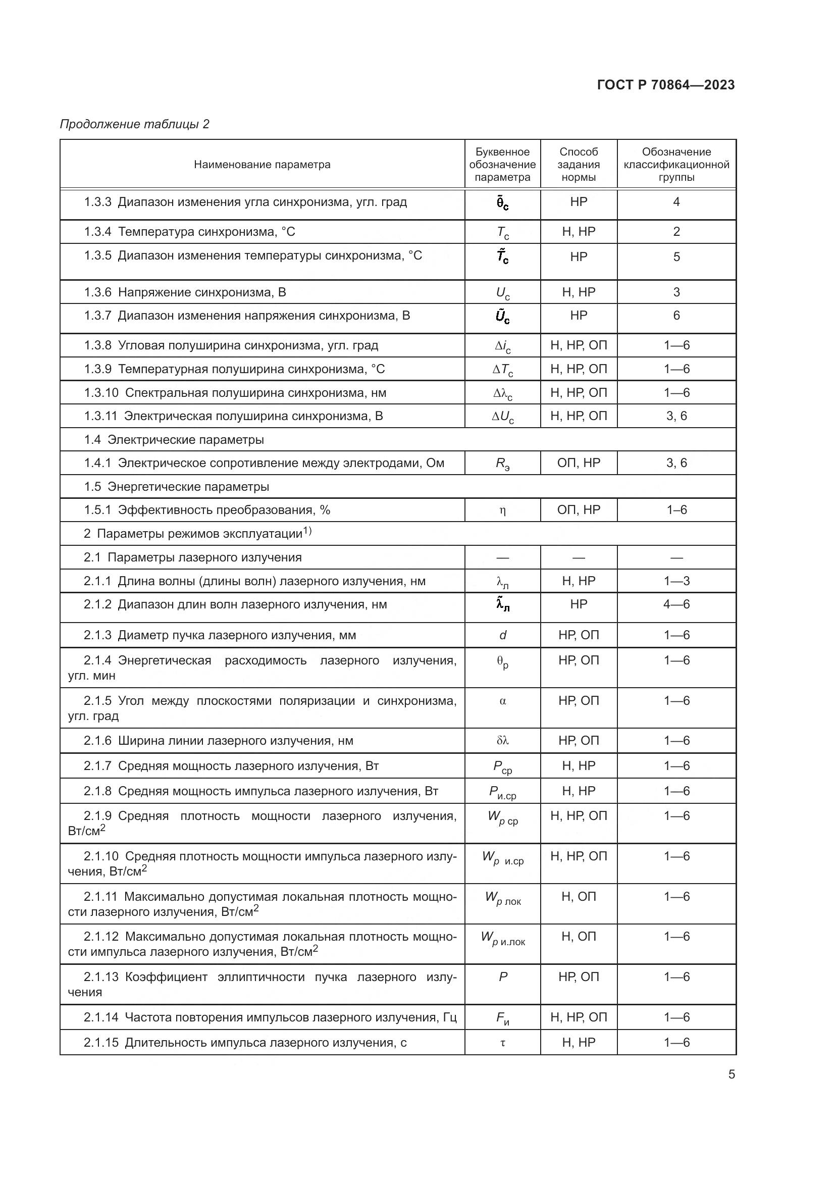 ГОСТ Р 70864-2023, страница 7