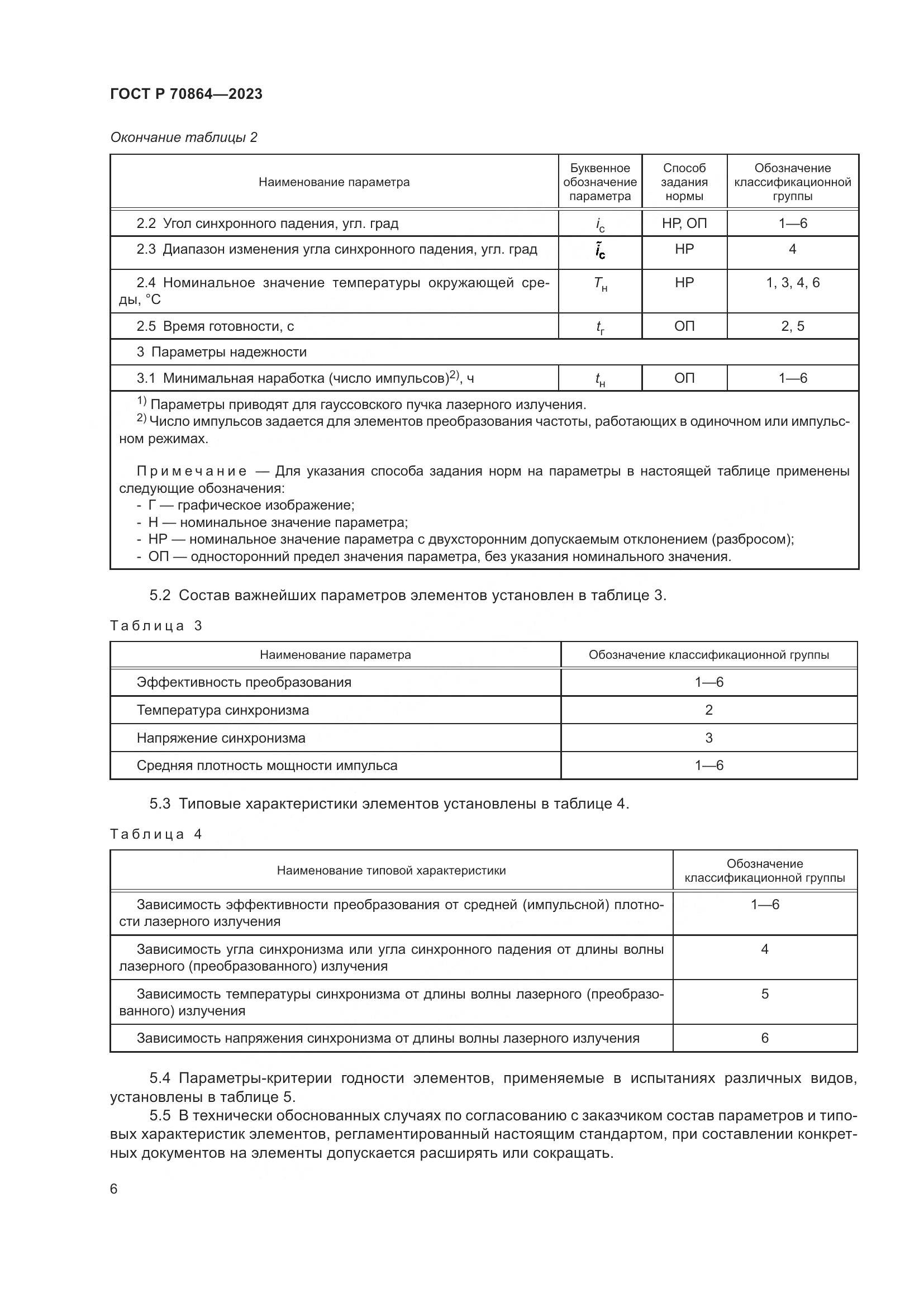 ГОСТ Р 70864-2023, страница 8