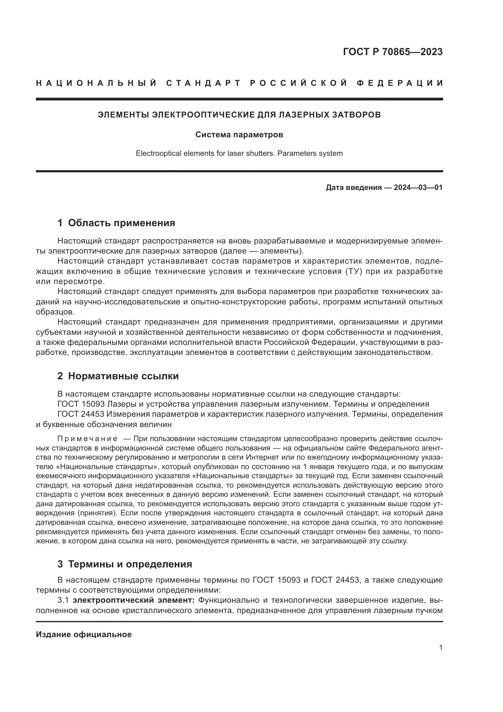 ГОСТ Р 70865-2023, страница 3