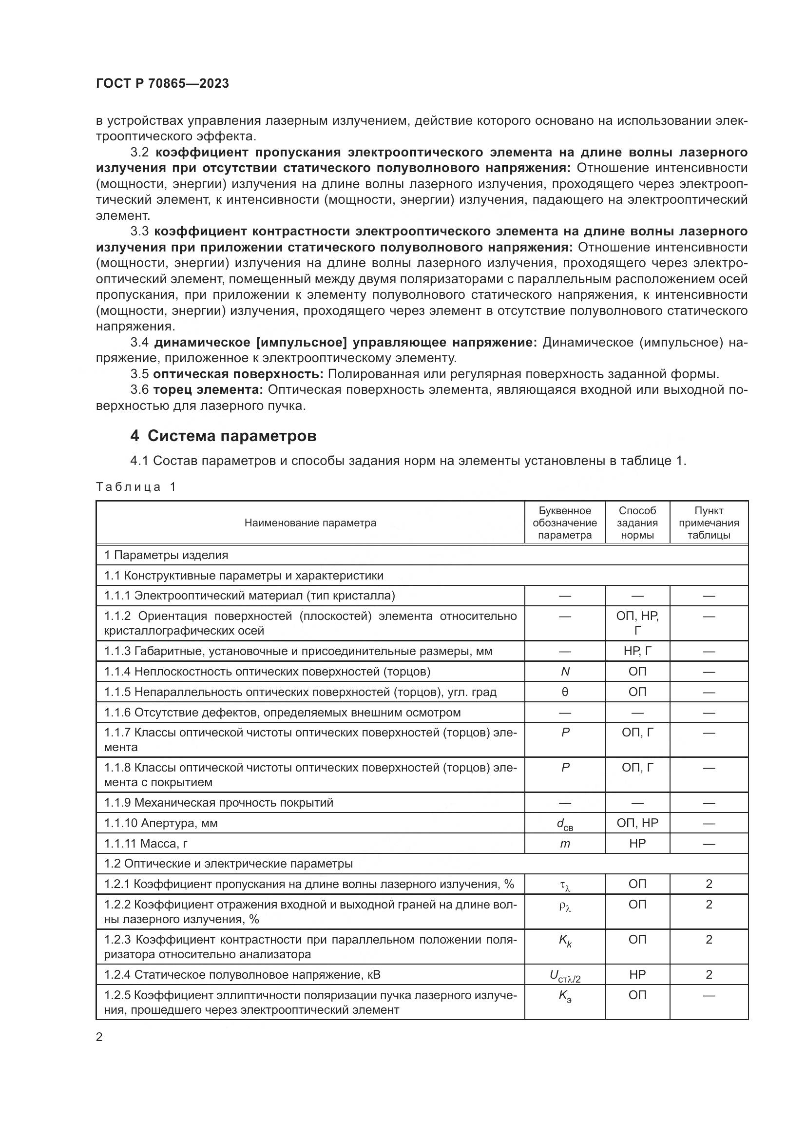 ГОСТ Р 70865-2023, страница 4