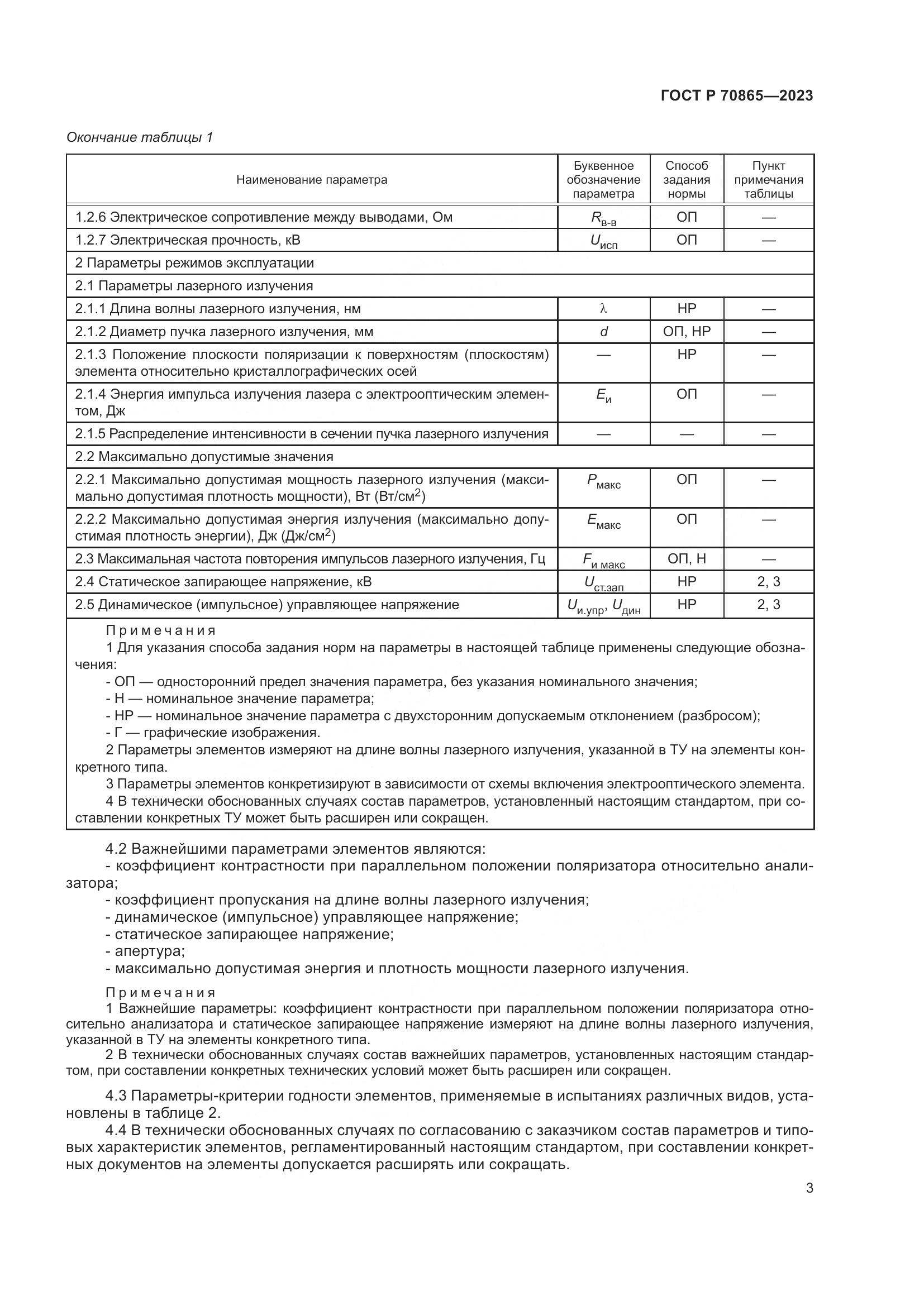 ГОСТ Р 70865-2023, страница 5