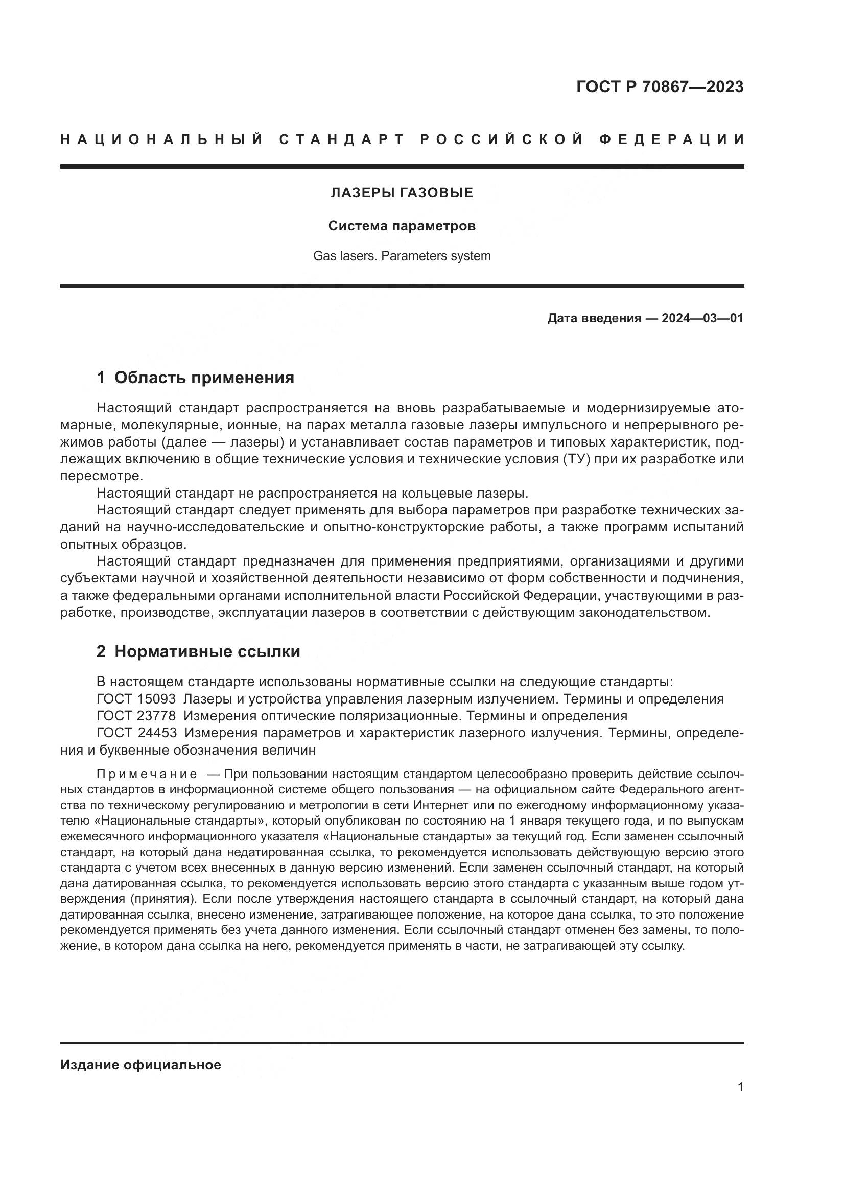 ГОСТ Р 70867-2023, страница 3