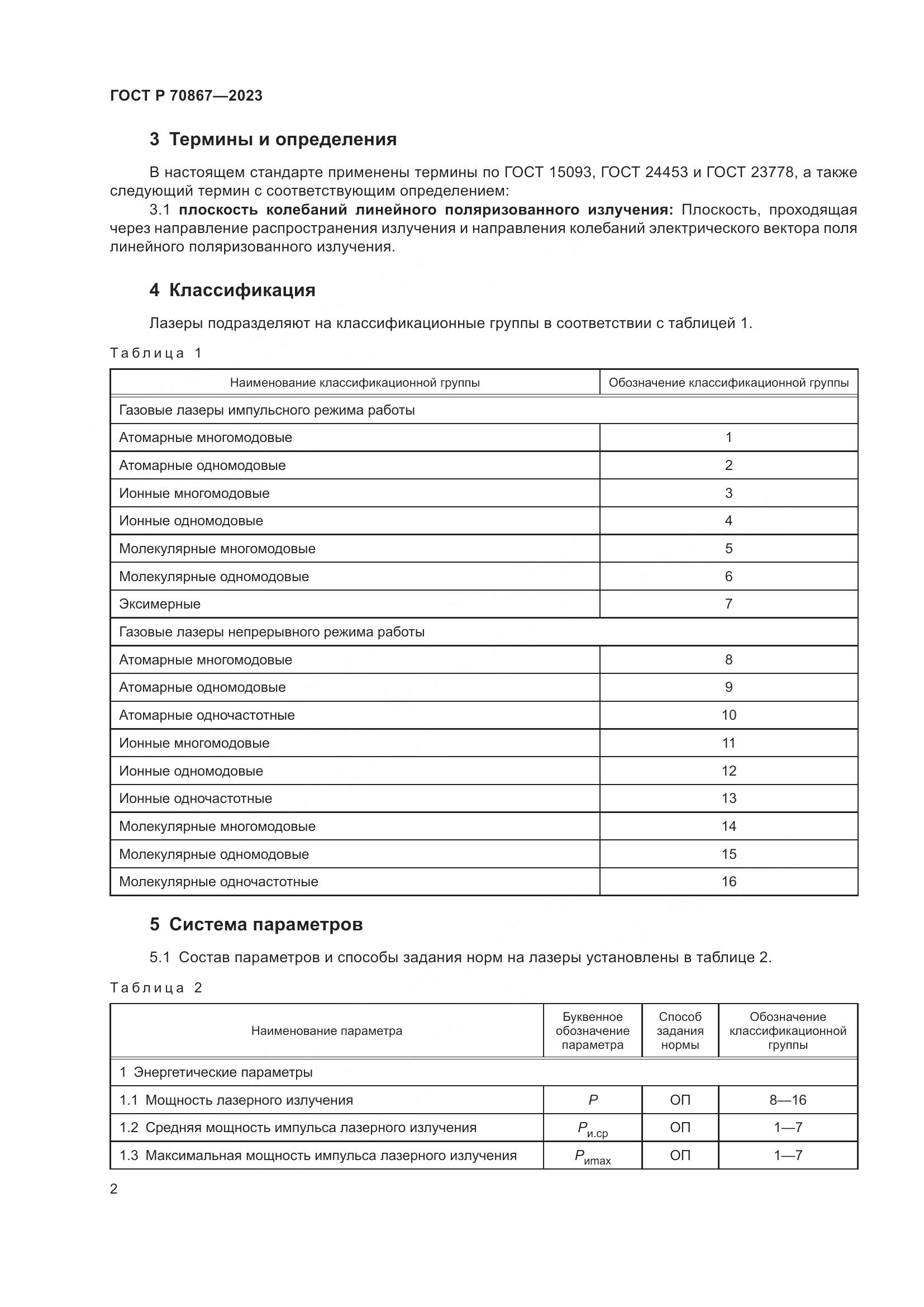 ГОСТ Р 70867-2023, страница 4