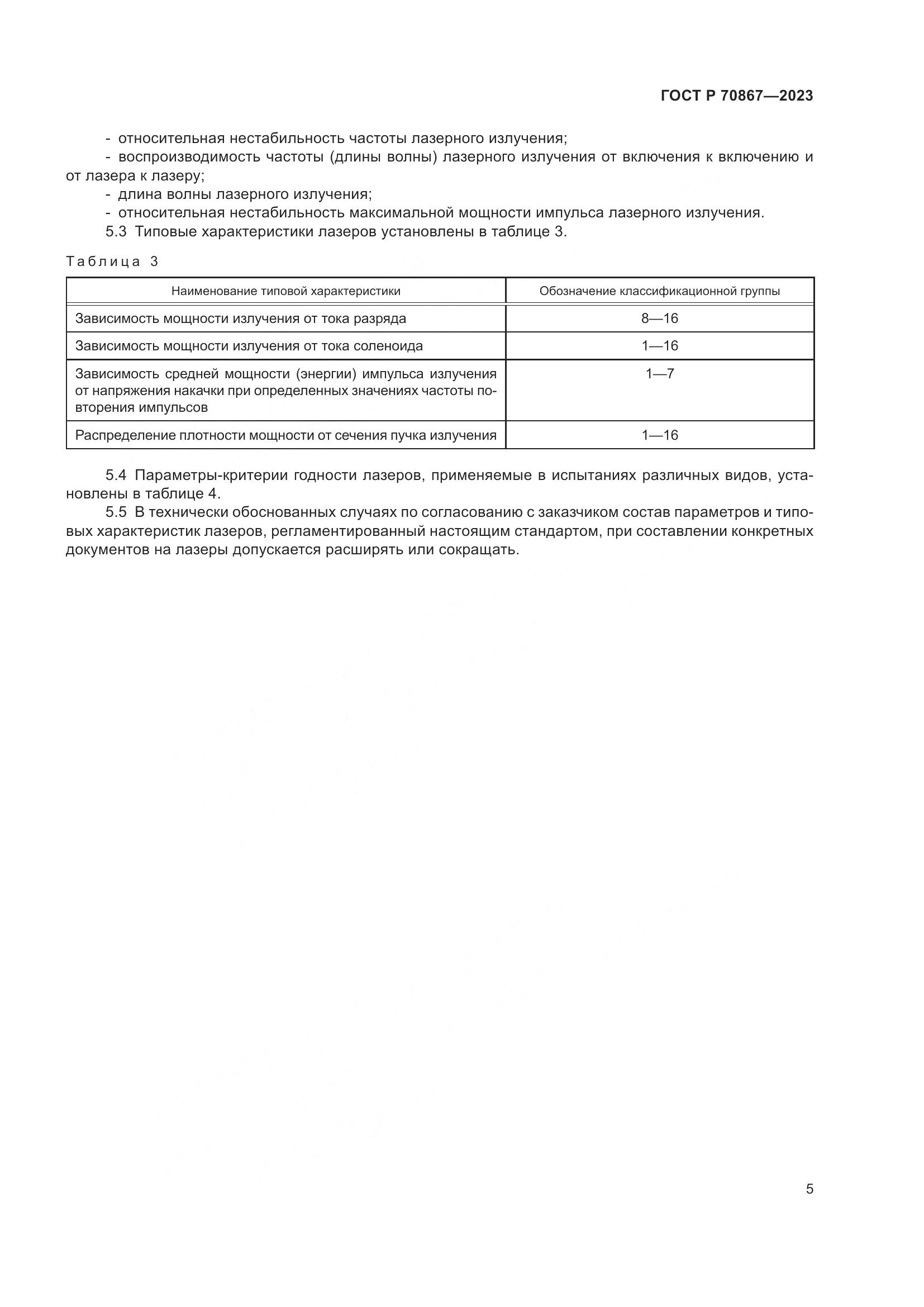 ГОСТ Р 70867-2023, страница 7