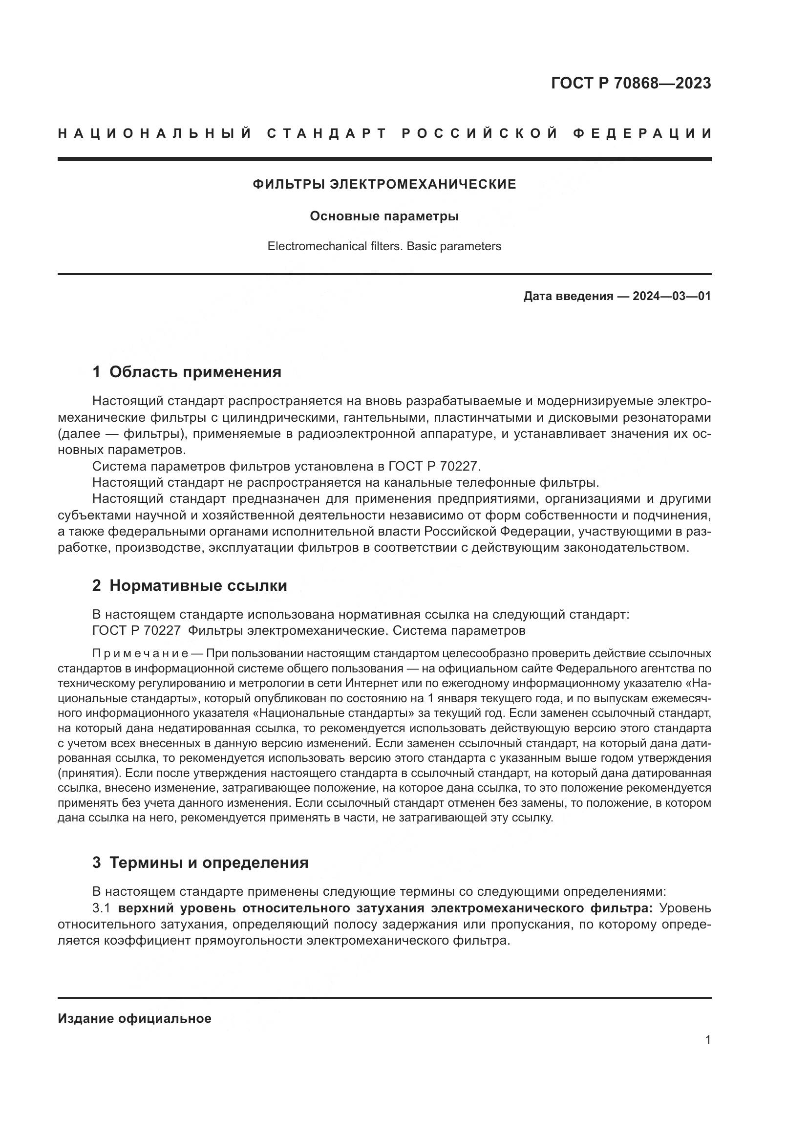 ГОСТ Р 70868-2023, страница 3