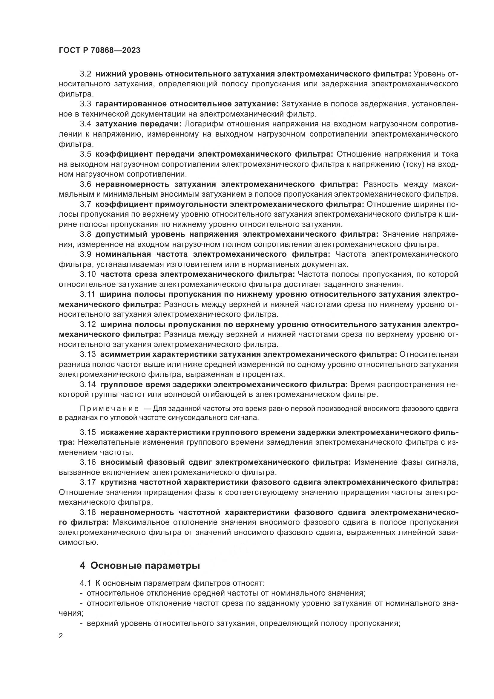 ГОСТ Р 70868-2023, страница 4