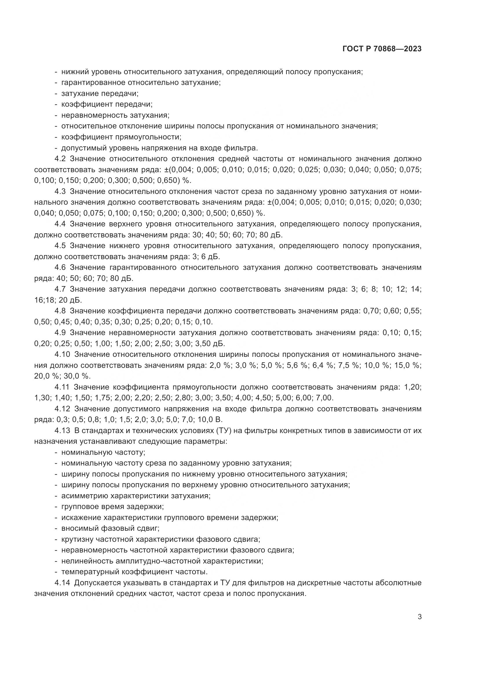 ГОСТ Р 70868-2023, страница 5