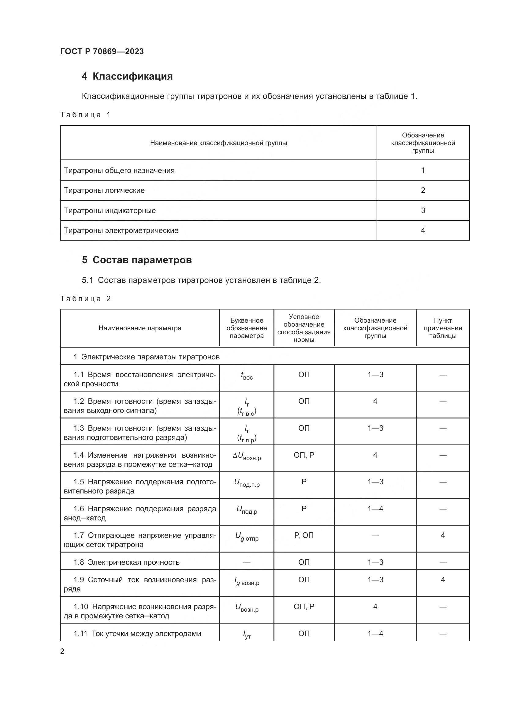 ГОСТ Р 70869-2023, страница 4