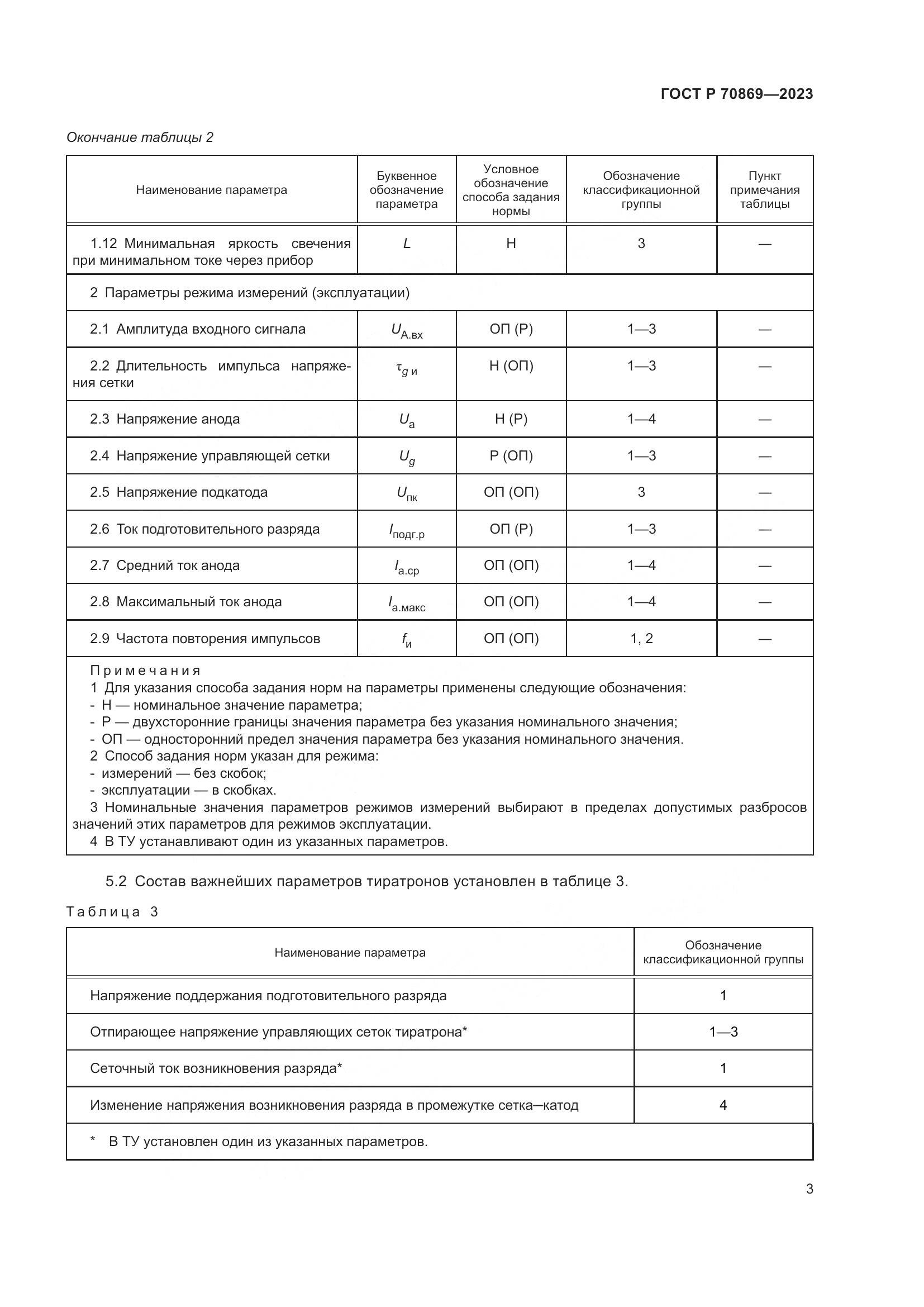ГОСТ Р 70869-2023, страница 5