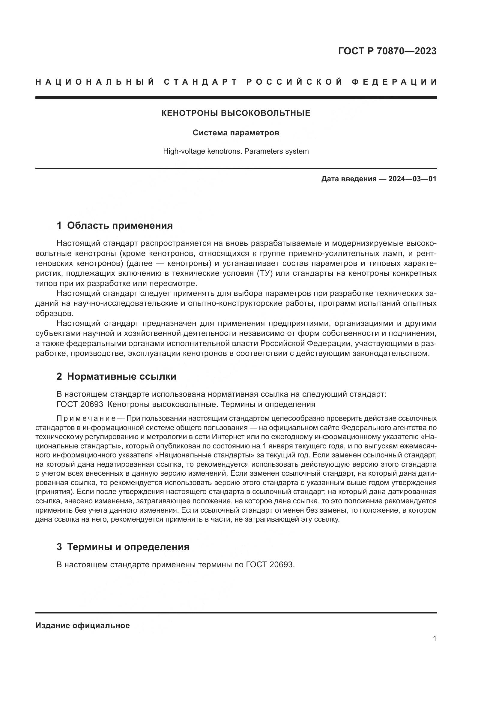 ГОСТ Р 70870-2023, страница 3