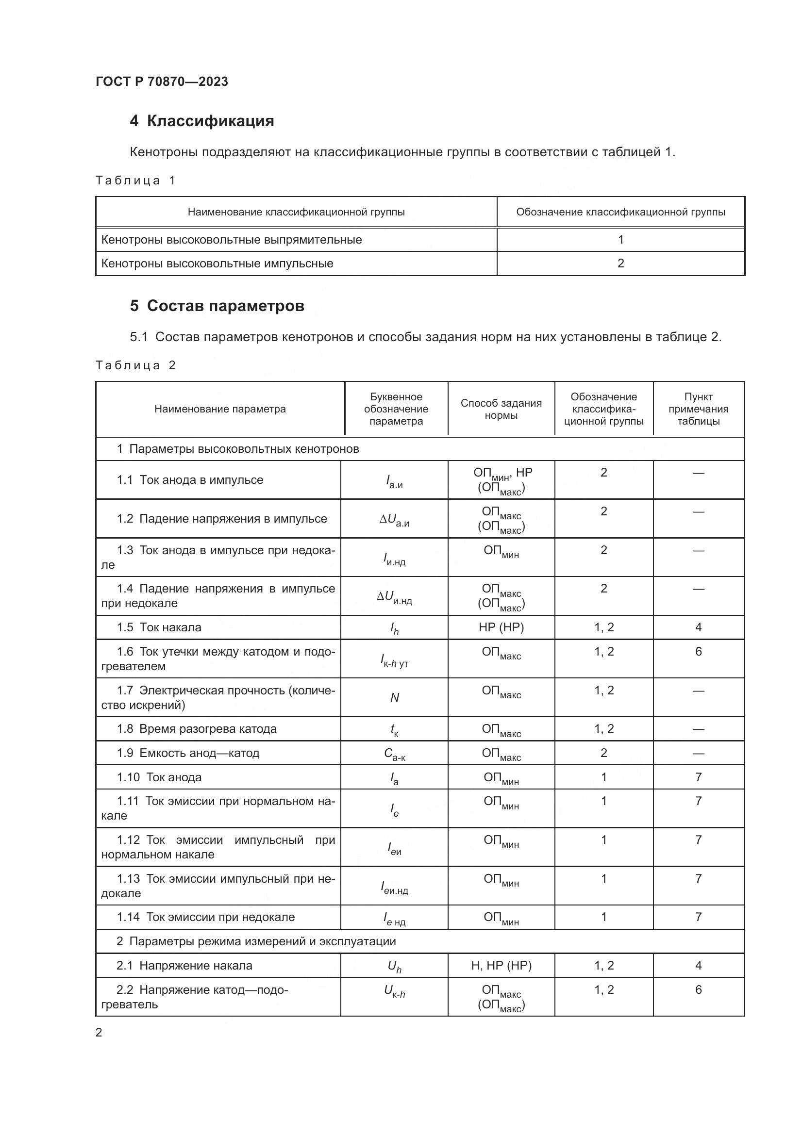 ГОСТ Р 70870-2023, страница 4