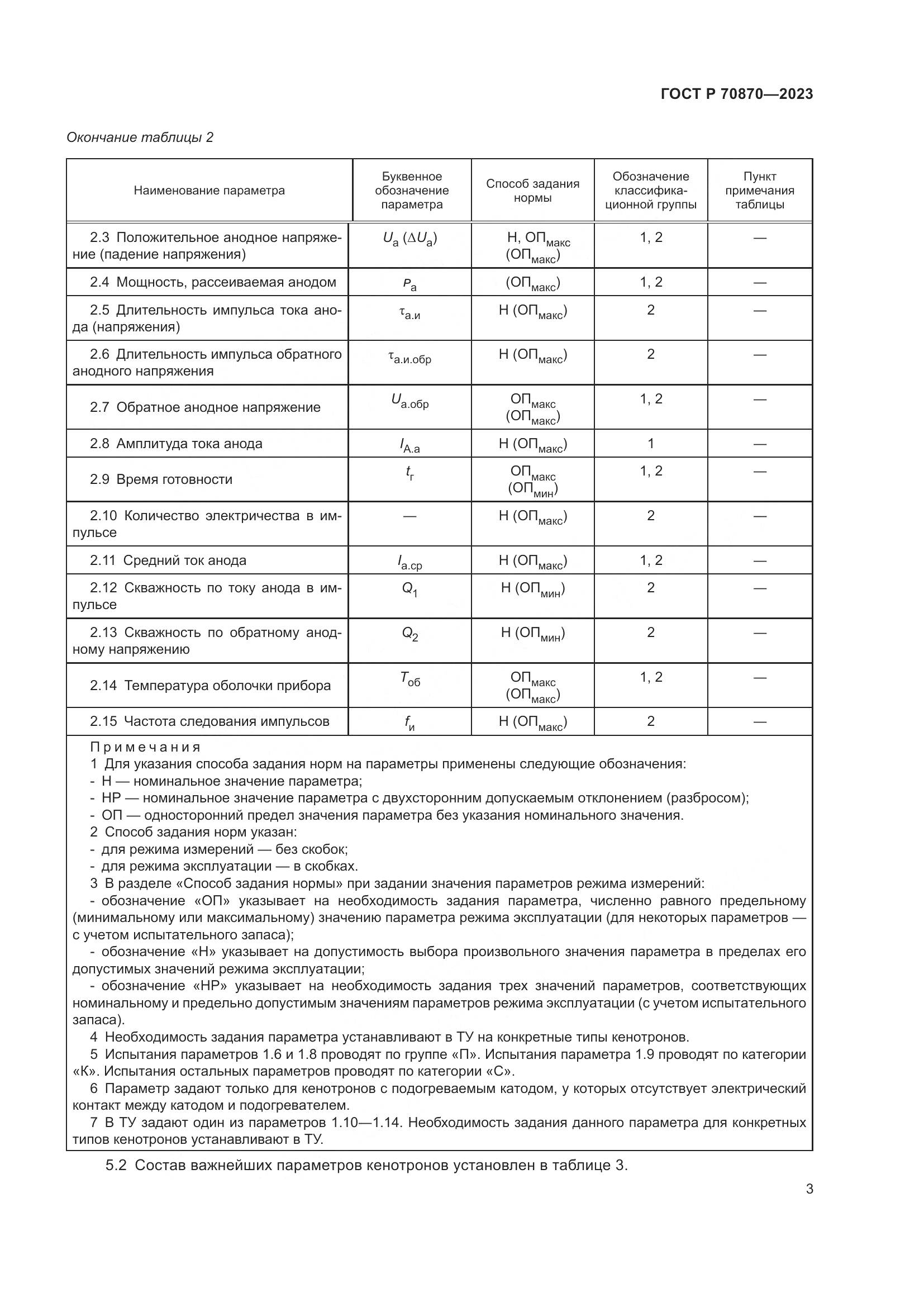 ГОСТ Р 70870-2023, страница 5
