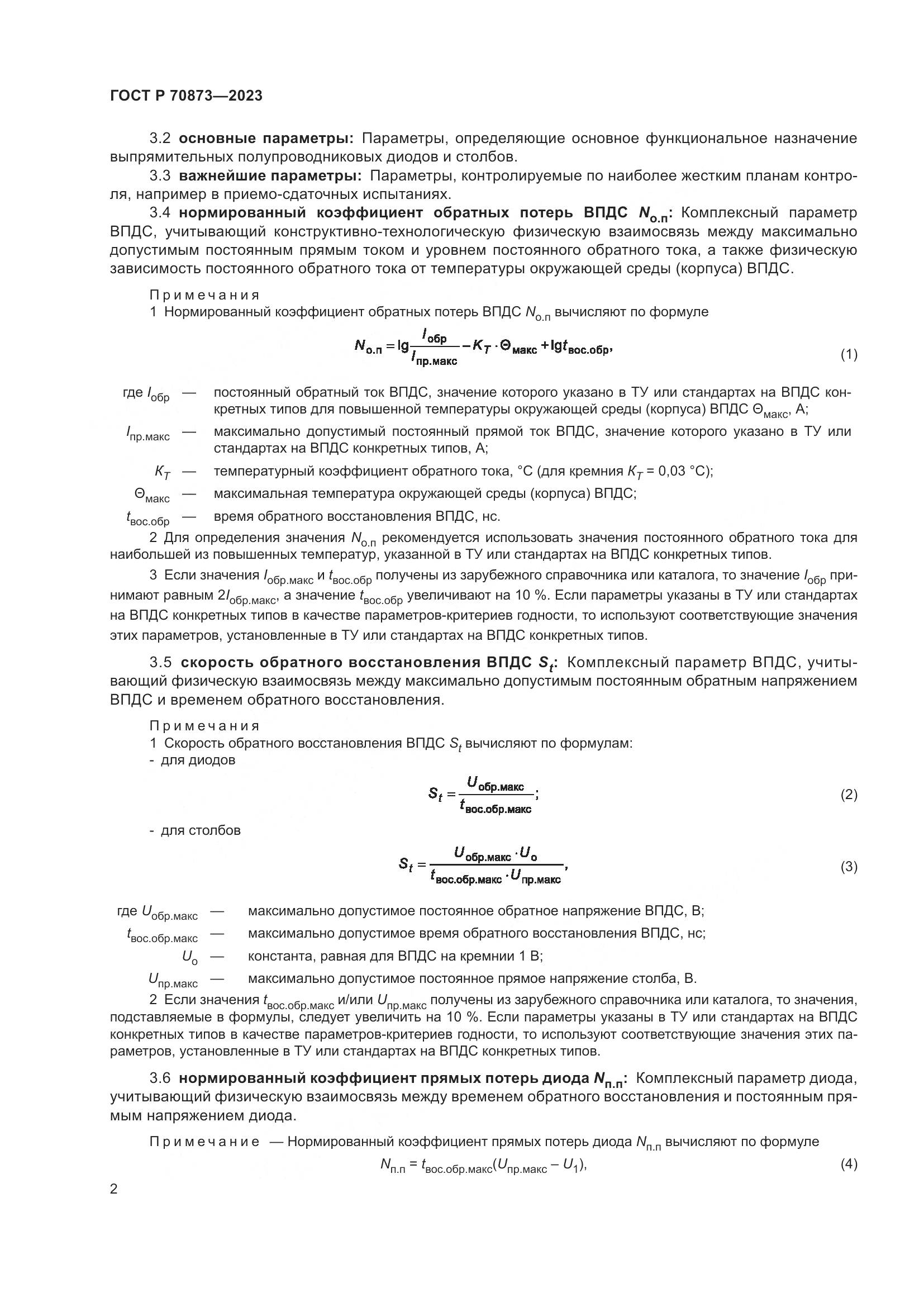 ГОСТ Р 70873-2023, страница 4
