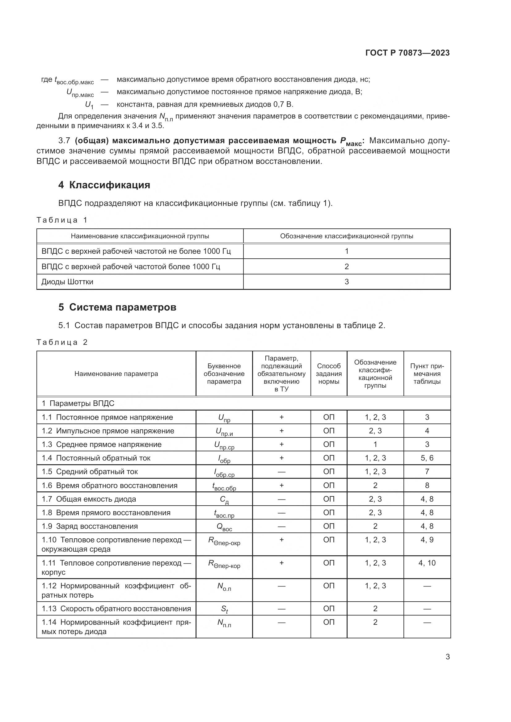 ГОСТ Р 70873-2023, страница 5