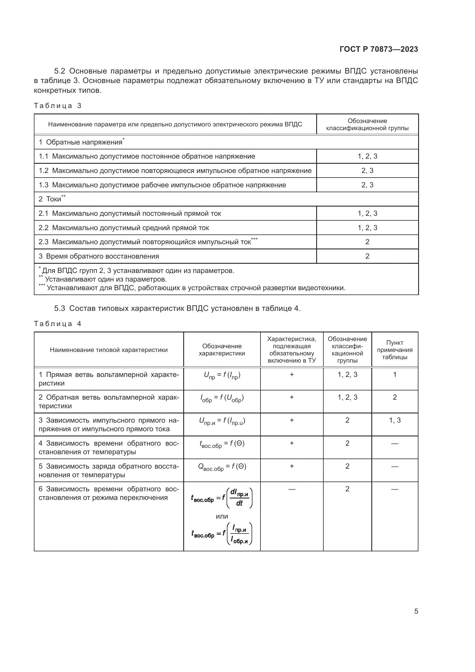 ГОСТ Р 70873-2023, страница 7