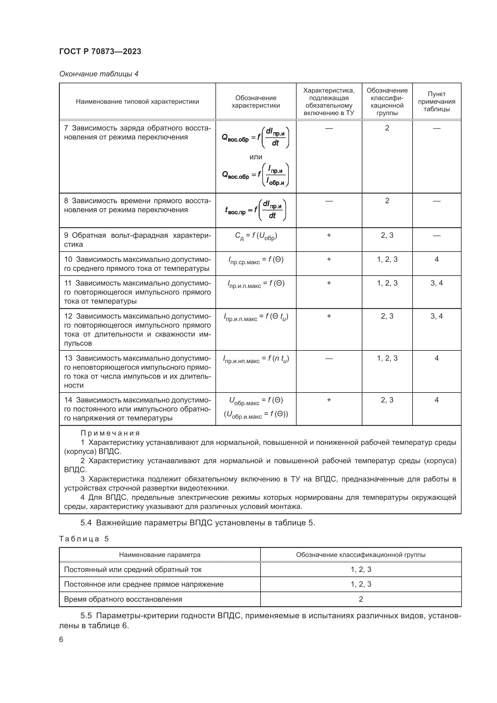 ГОСТ Р 70873-2023, страница 8
