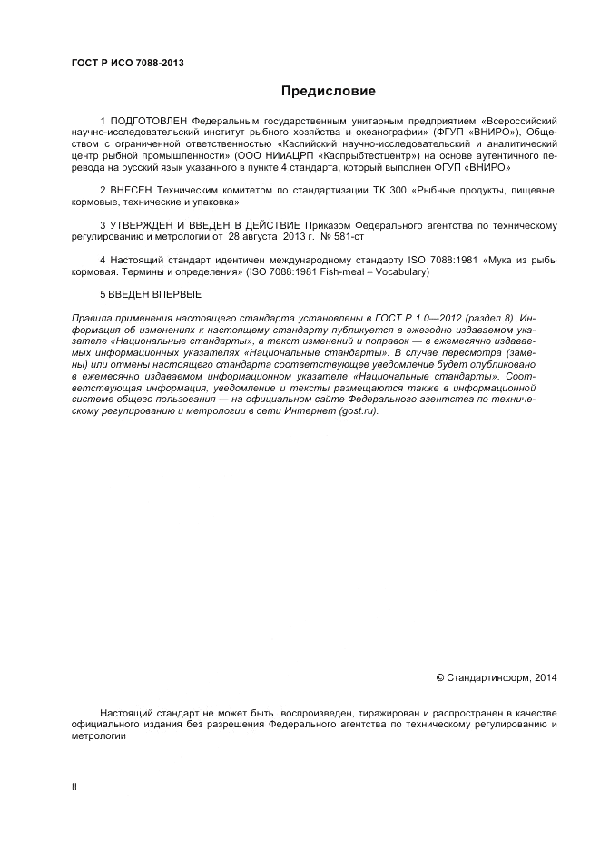ГОСТ Р ИСО 7088-2013, страница 2