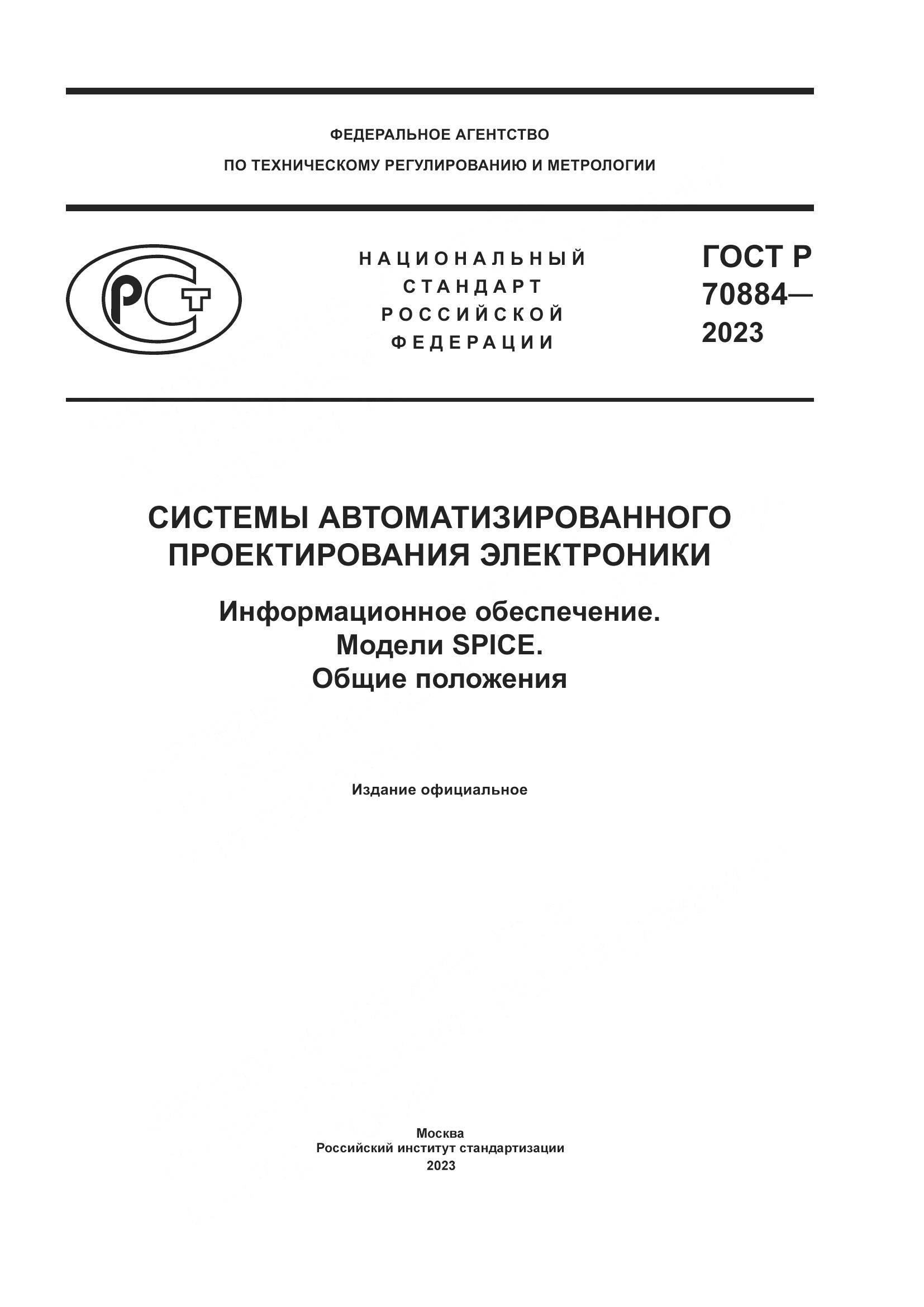 ГОСТ Р 70884-2023, страница 1