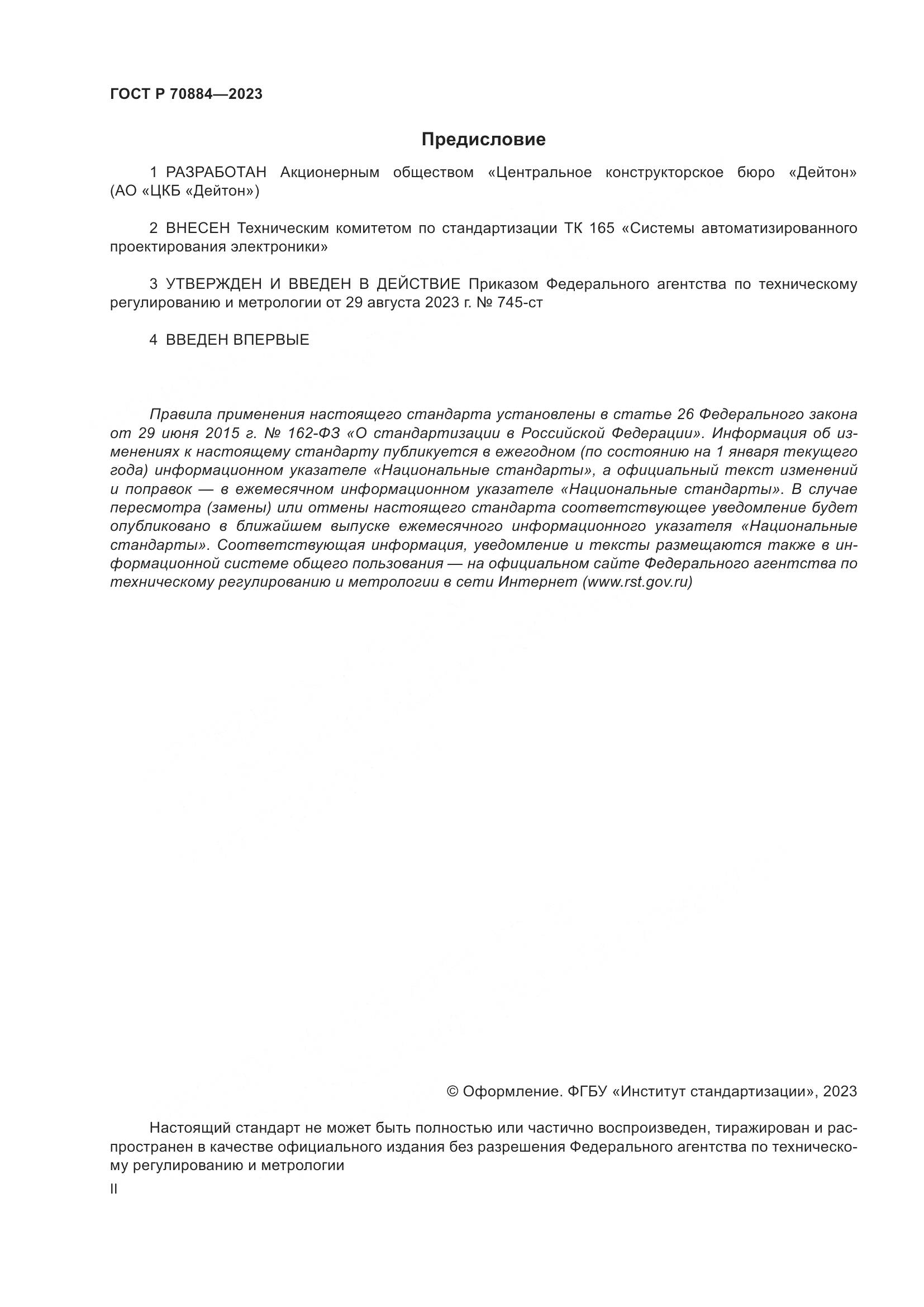 ГОСТ Р 70884-2023, страница 2