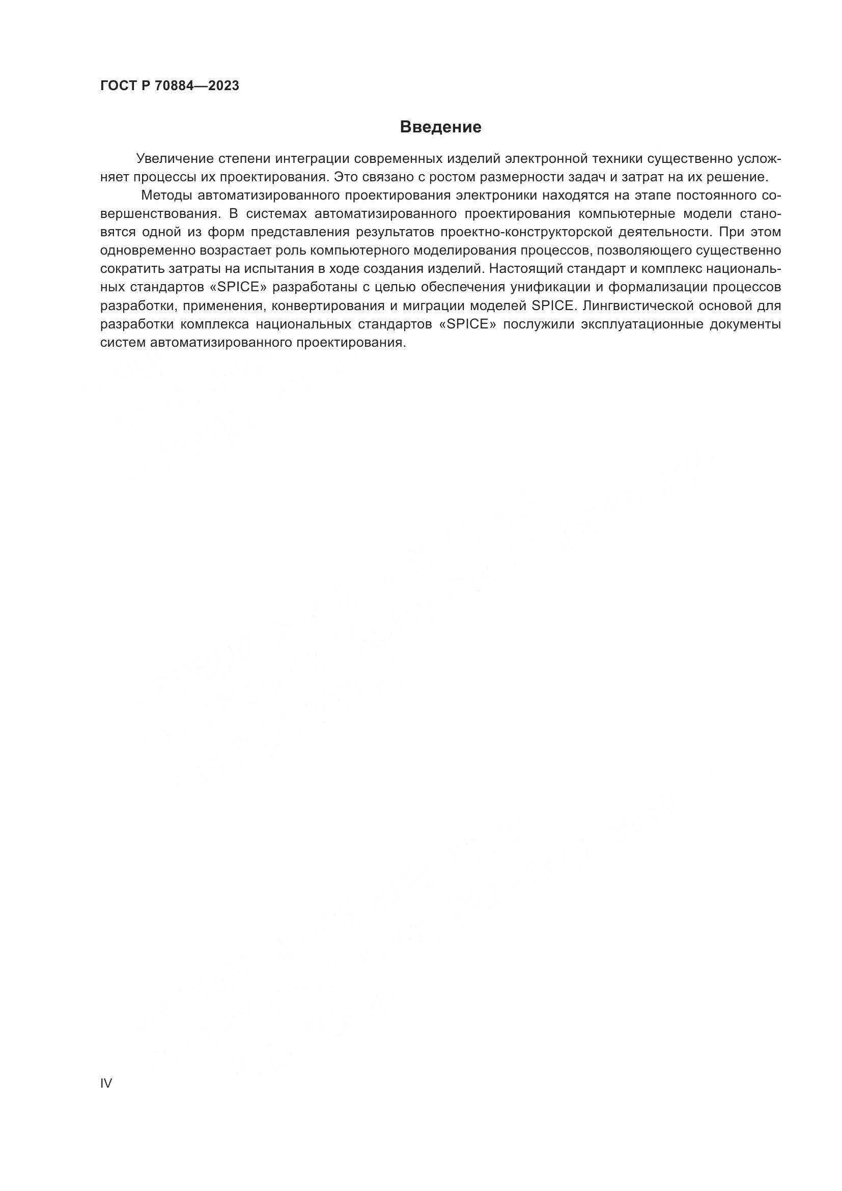 ГОСТ Р 70884-2023, страница 4