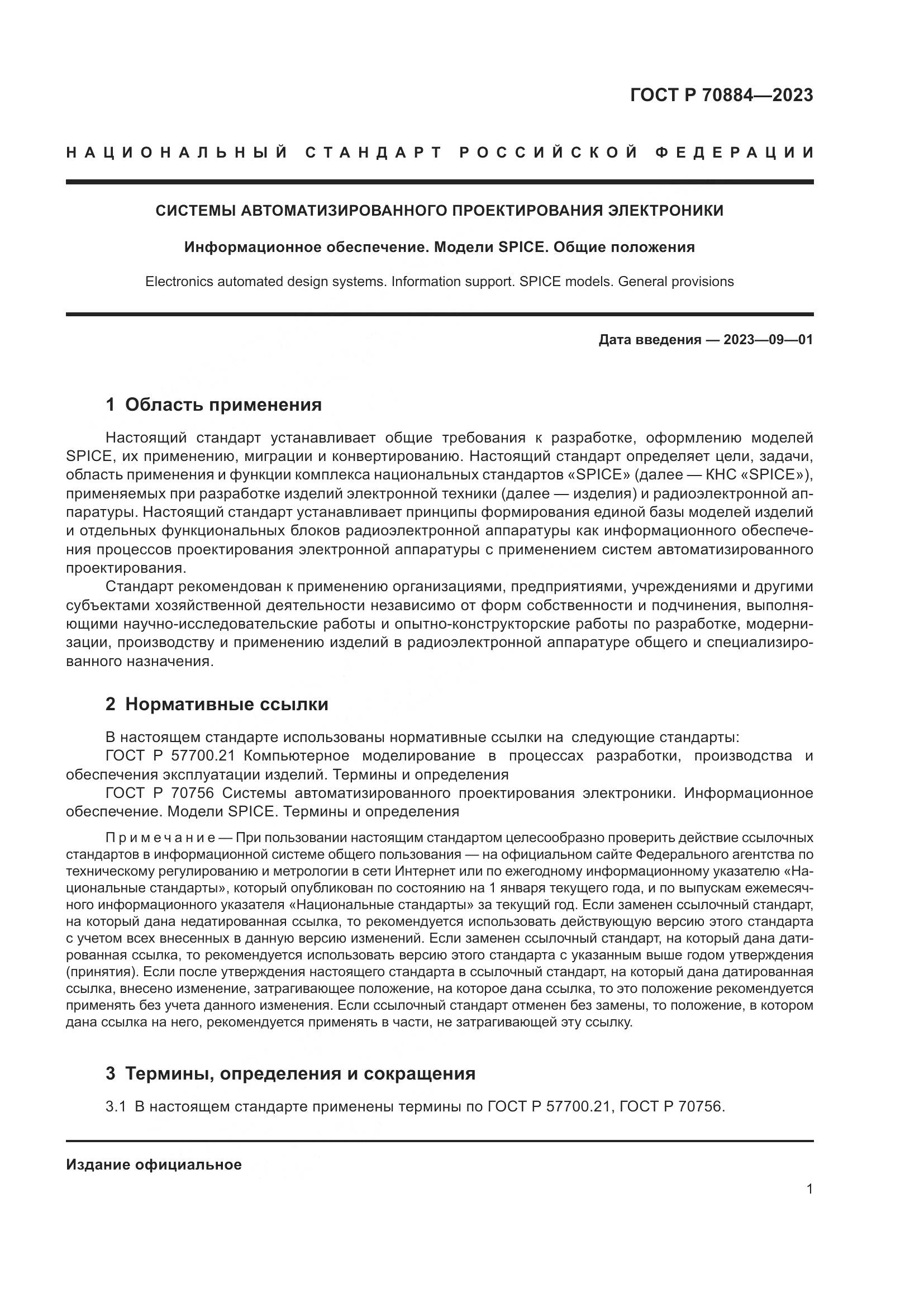 ГОСТ Р 70884-2023, страница 5