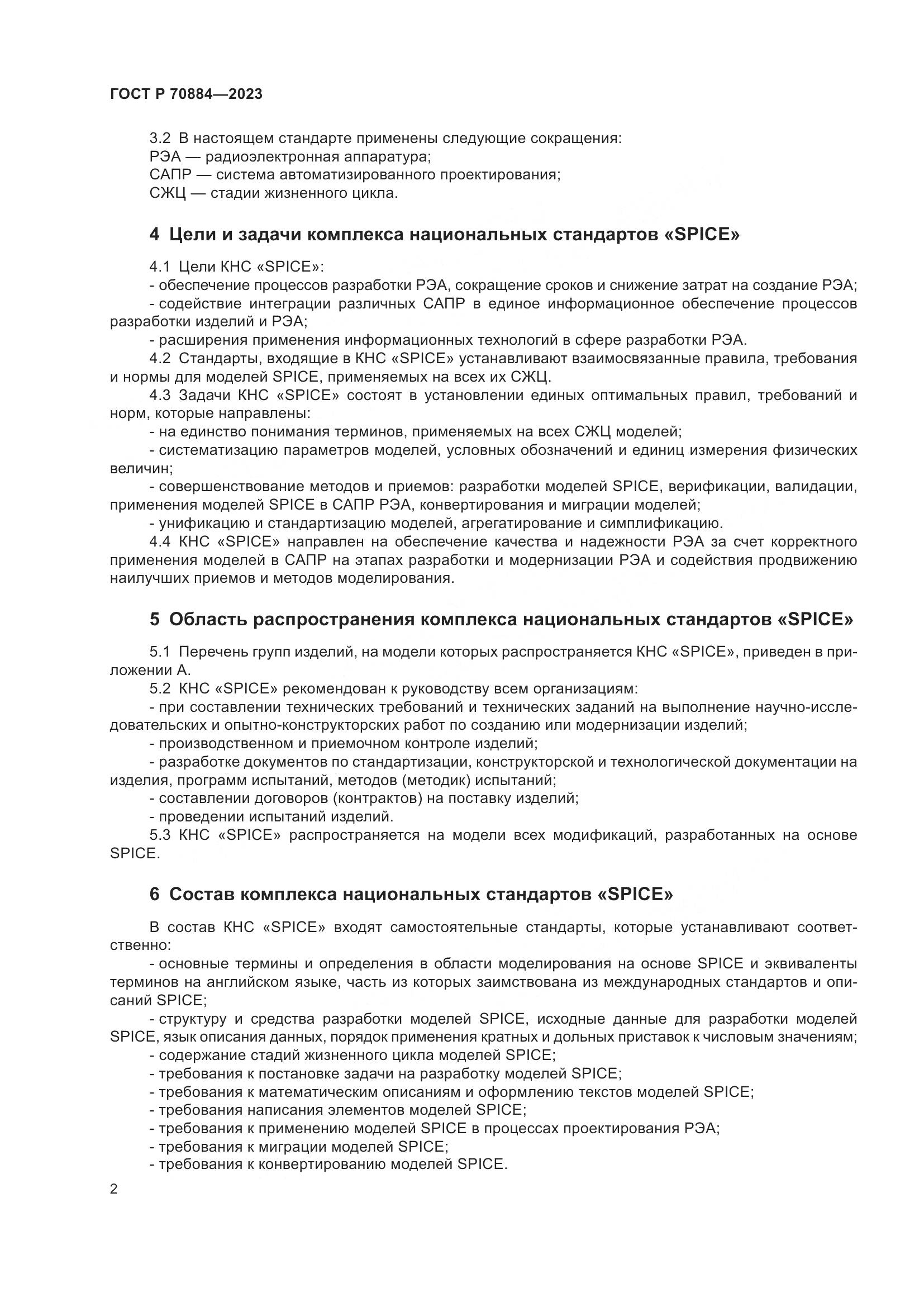 ГОСТ Р 70884-2023, страница 6