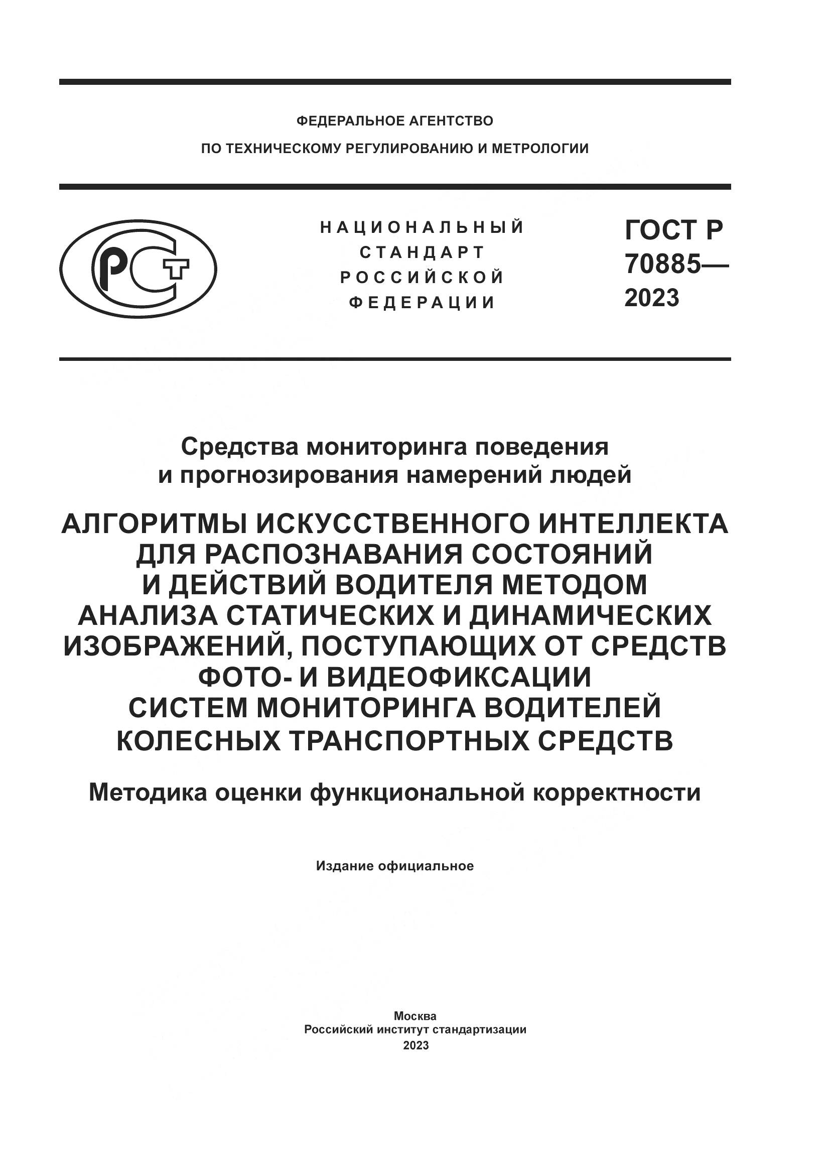 ГОСТ Р 70885-2023, страница 1
