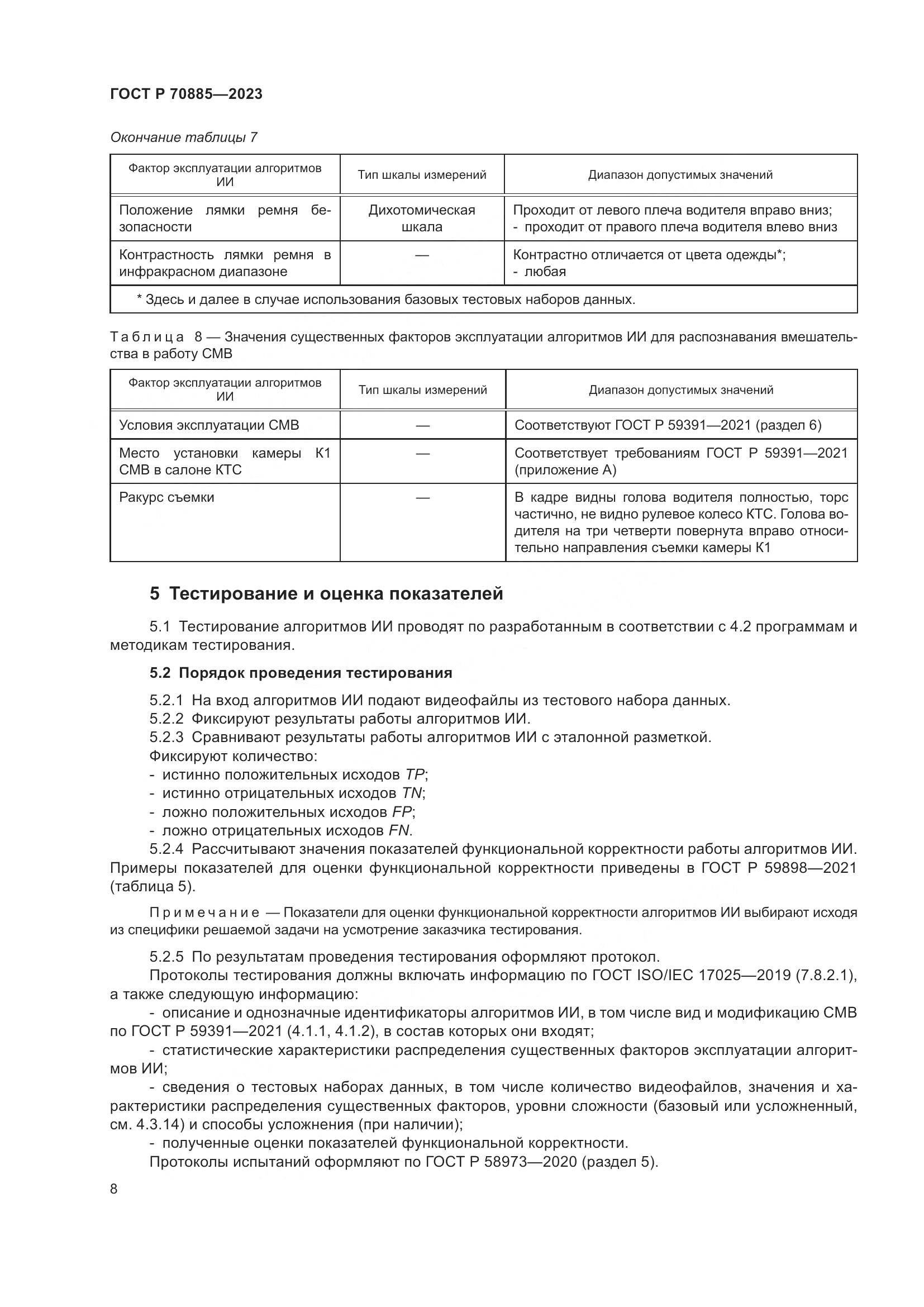 ГОСТ Р 70885-2023, страница 12